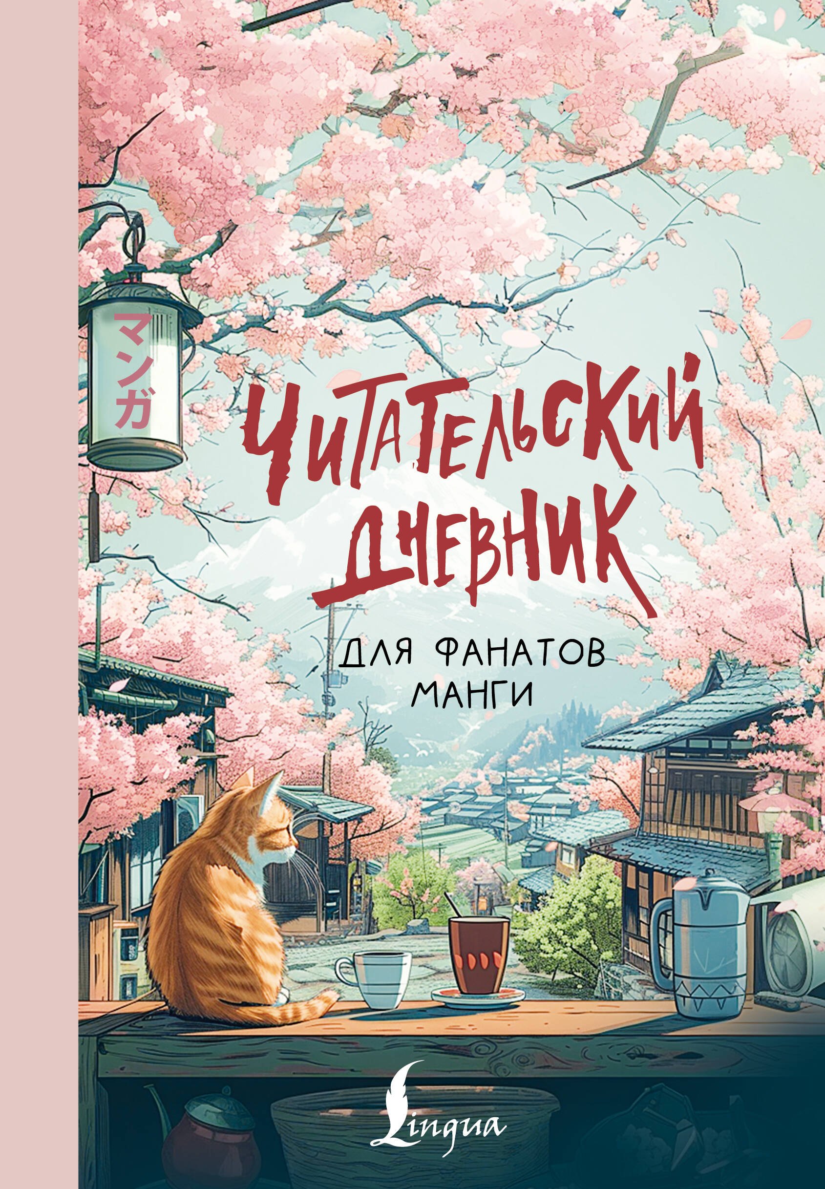 

Читательский дневник для фанатов манги