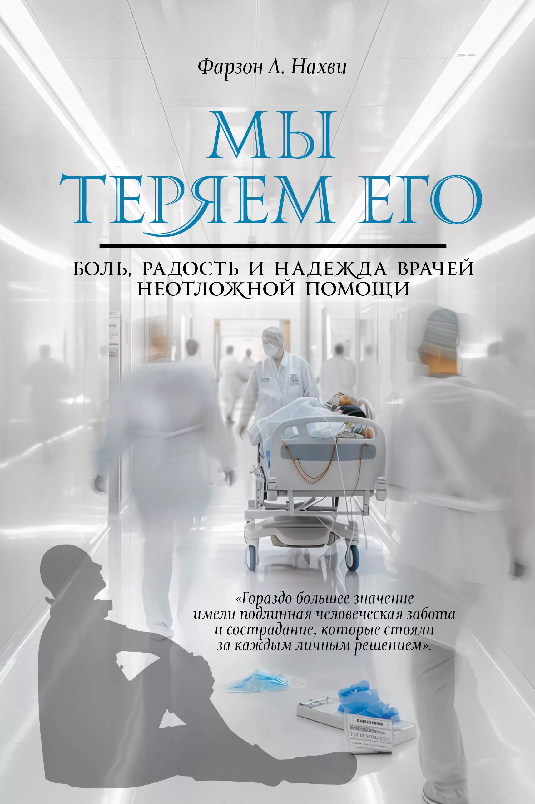 Нахви Фарзон А. Мы теряем его. Боль, радость и надежда врачей неотложной помощи