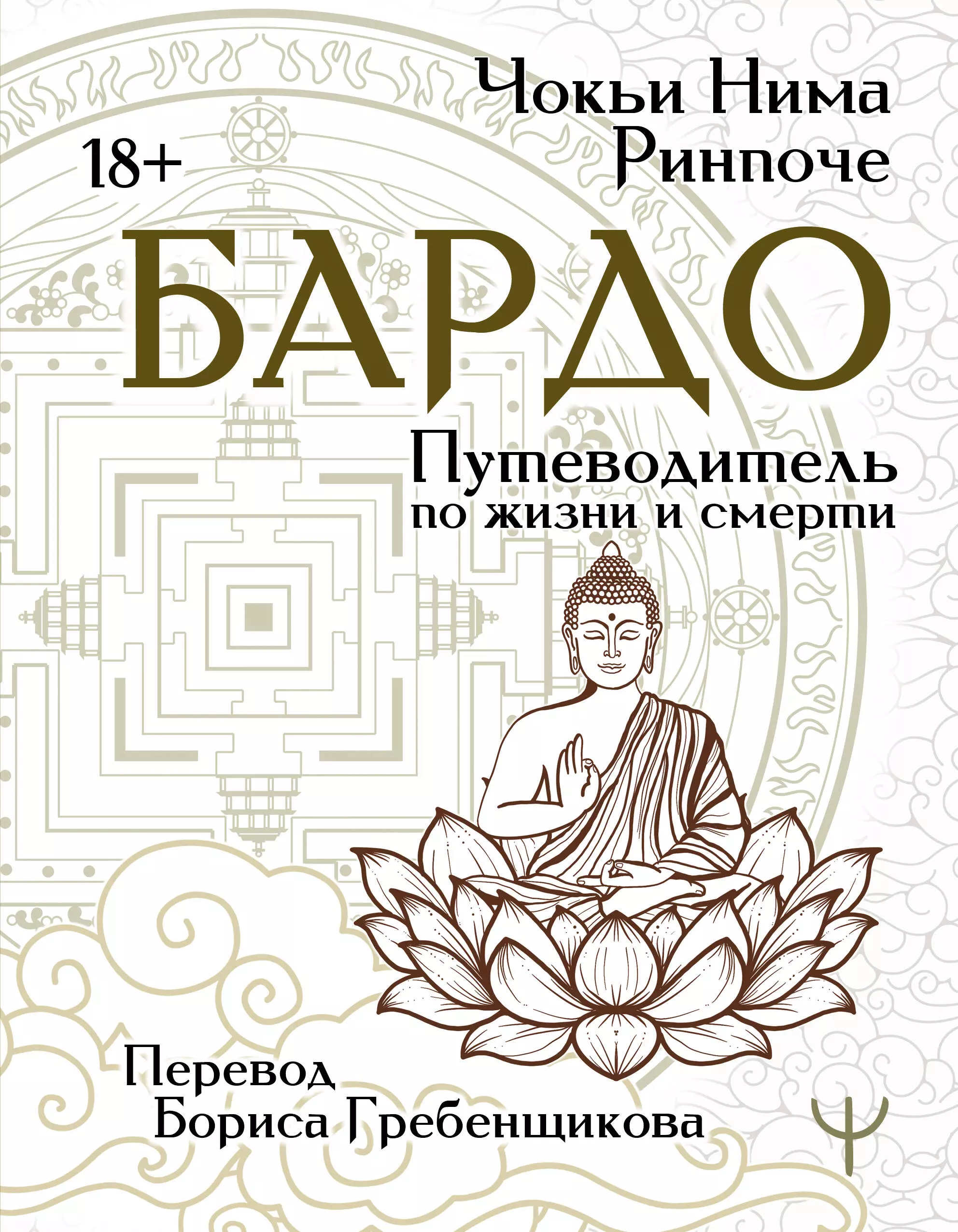 Чокьи Ньима Ринпоче Бардо. Путеводитель по жизни и смерти. Перевод Бориса Гребенщикова