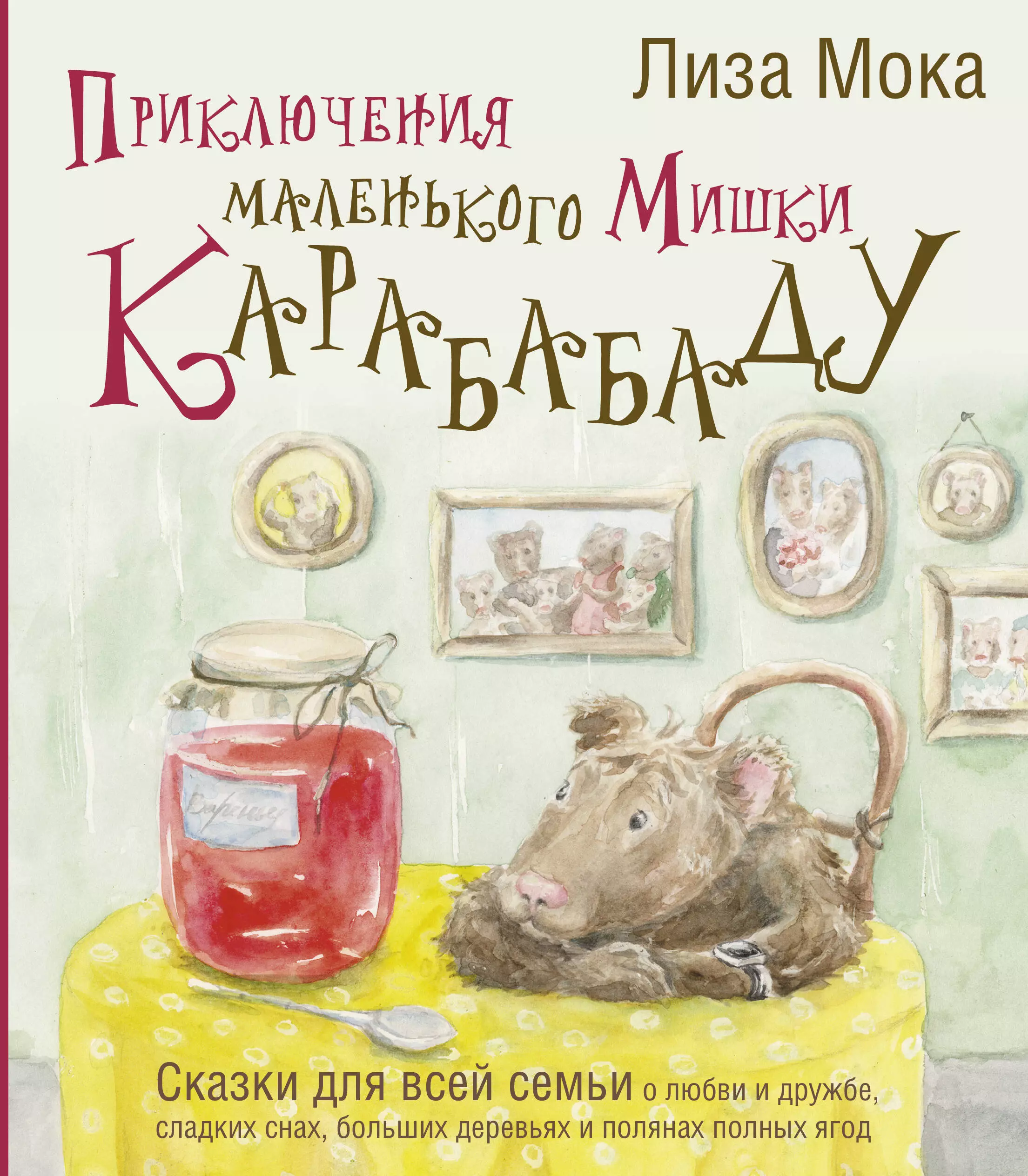 Мока Лиза Приключения маленького Мишки Карабабаду. Сказки для всей семьи о любви и дружбе, сладких снах, больших деревьях и полянах полных ягод мока лиза мама слышит тебя тонкое искусство баланса между личными границами и безграничной любовью