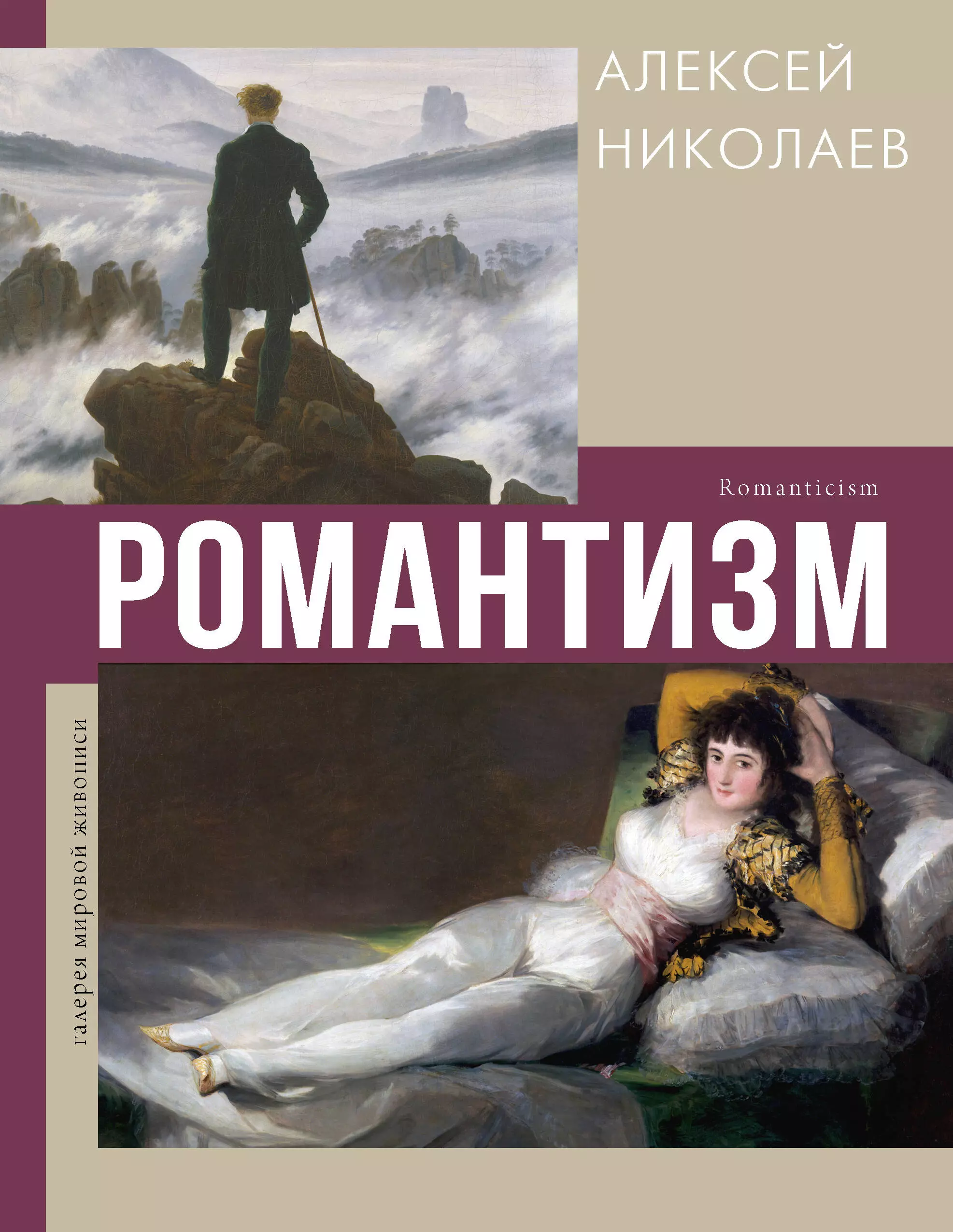 Николаев А. В. Романтизм