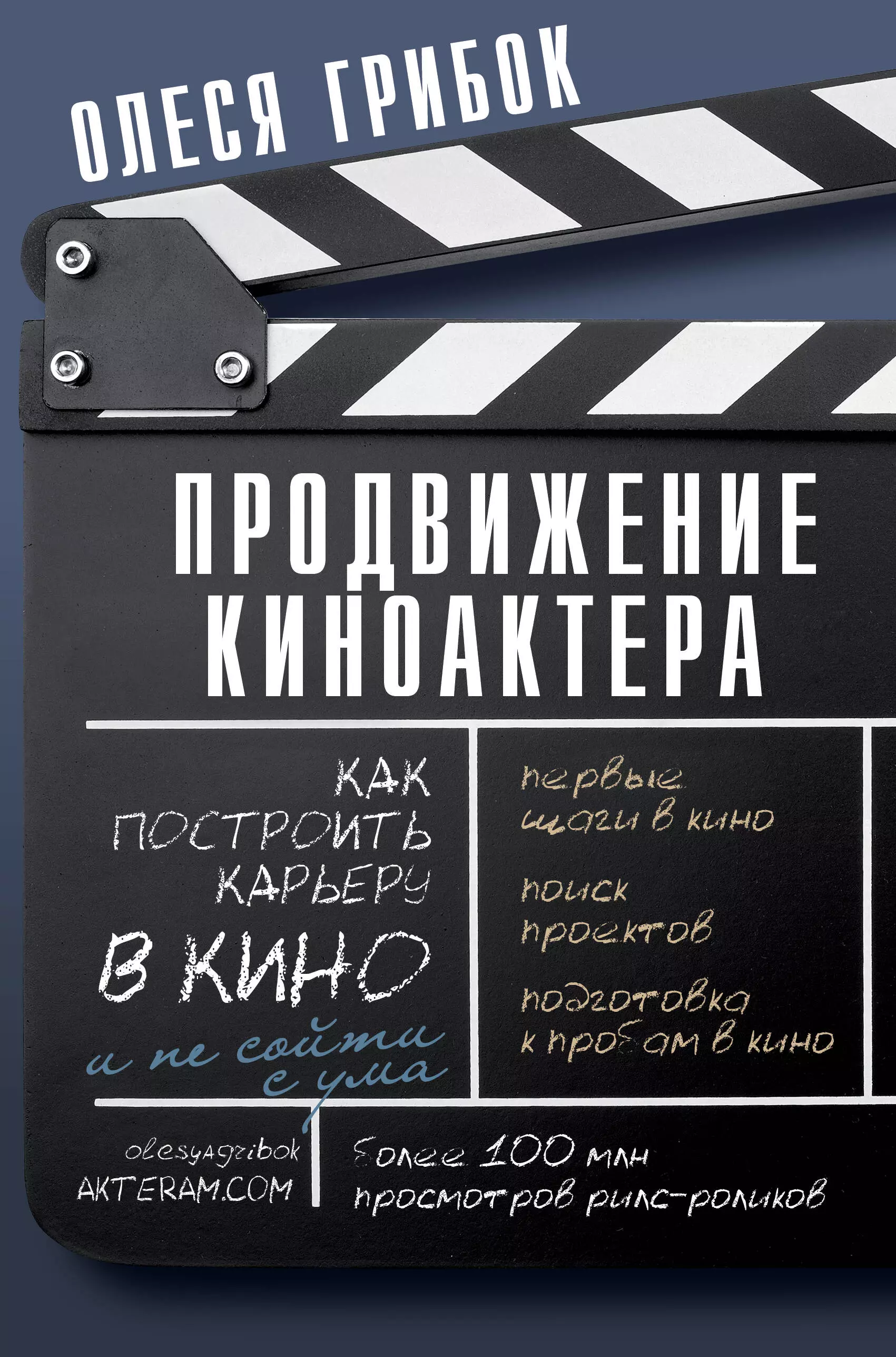 Грибок Олеся Продвижение киноактера. Как построить карьеру в кино и не сойти с ума