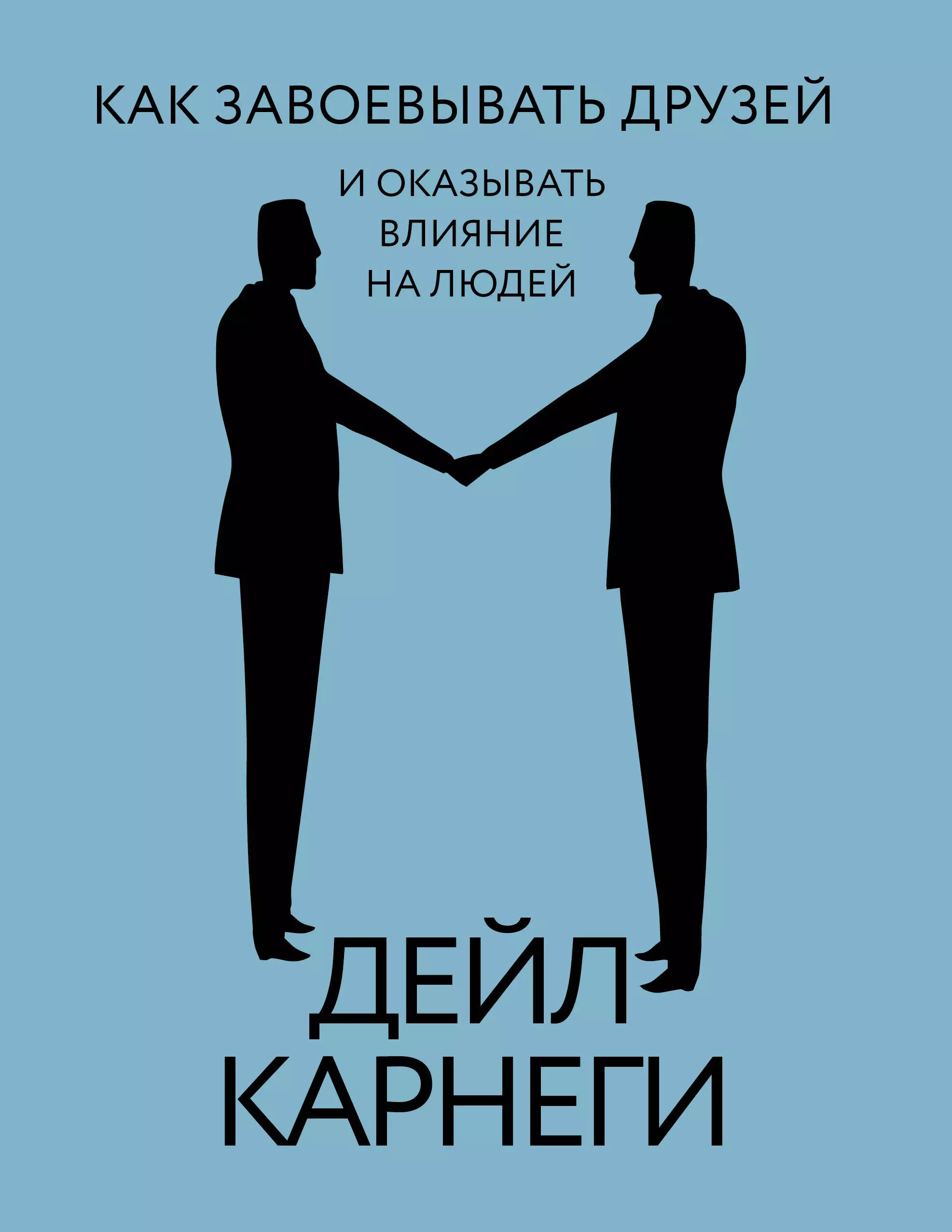 Карнеги Дейл Как завоевывать друзей и оказывать влияние на людей