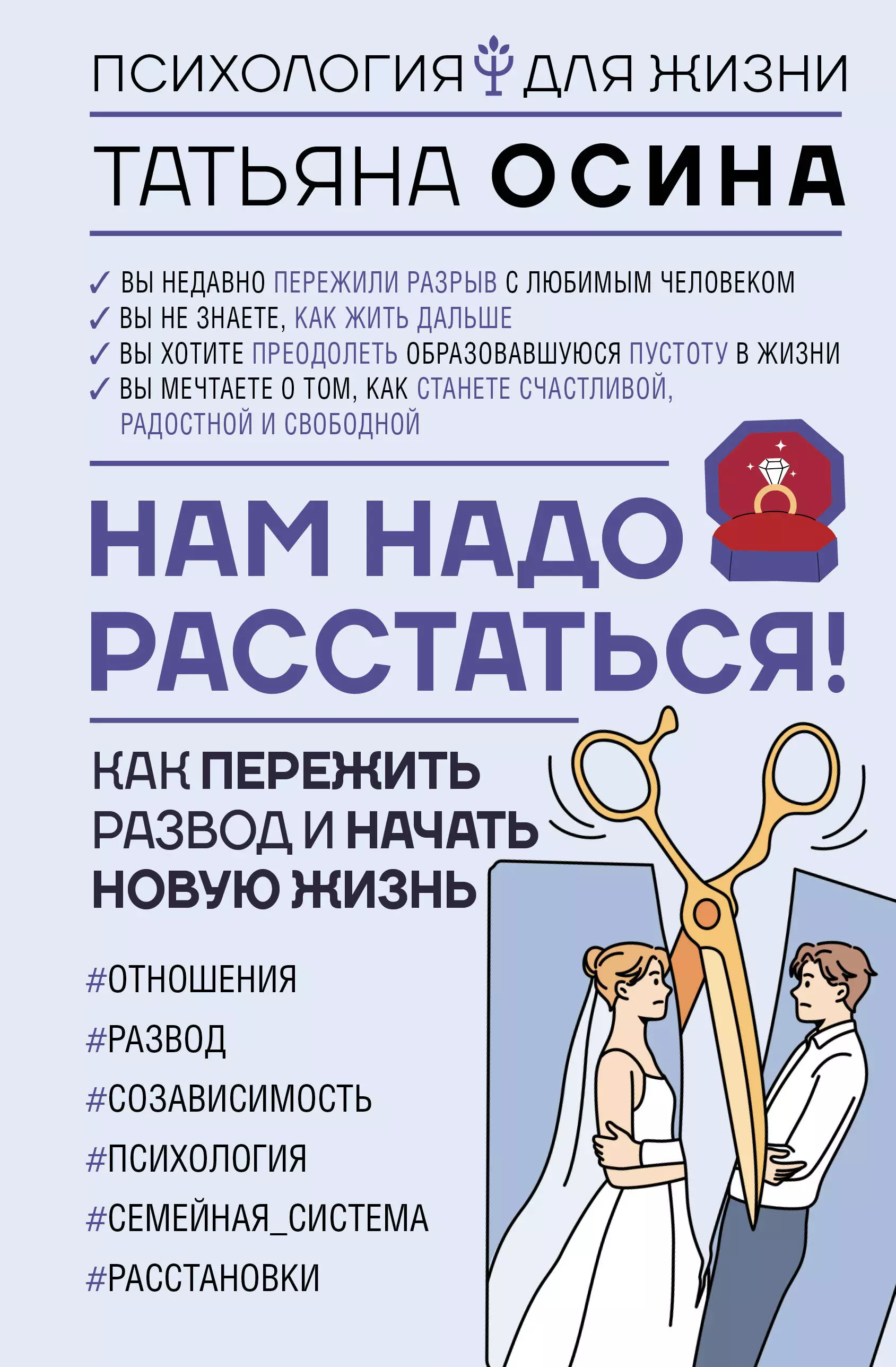 Осина Татьяна Владимировна Нам надо расстаться! Как пережить развод и начать новую жизнь