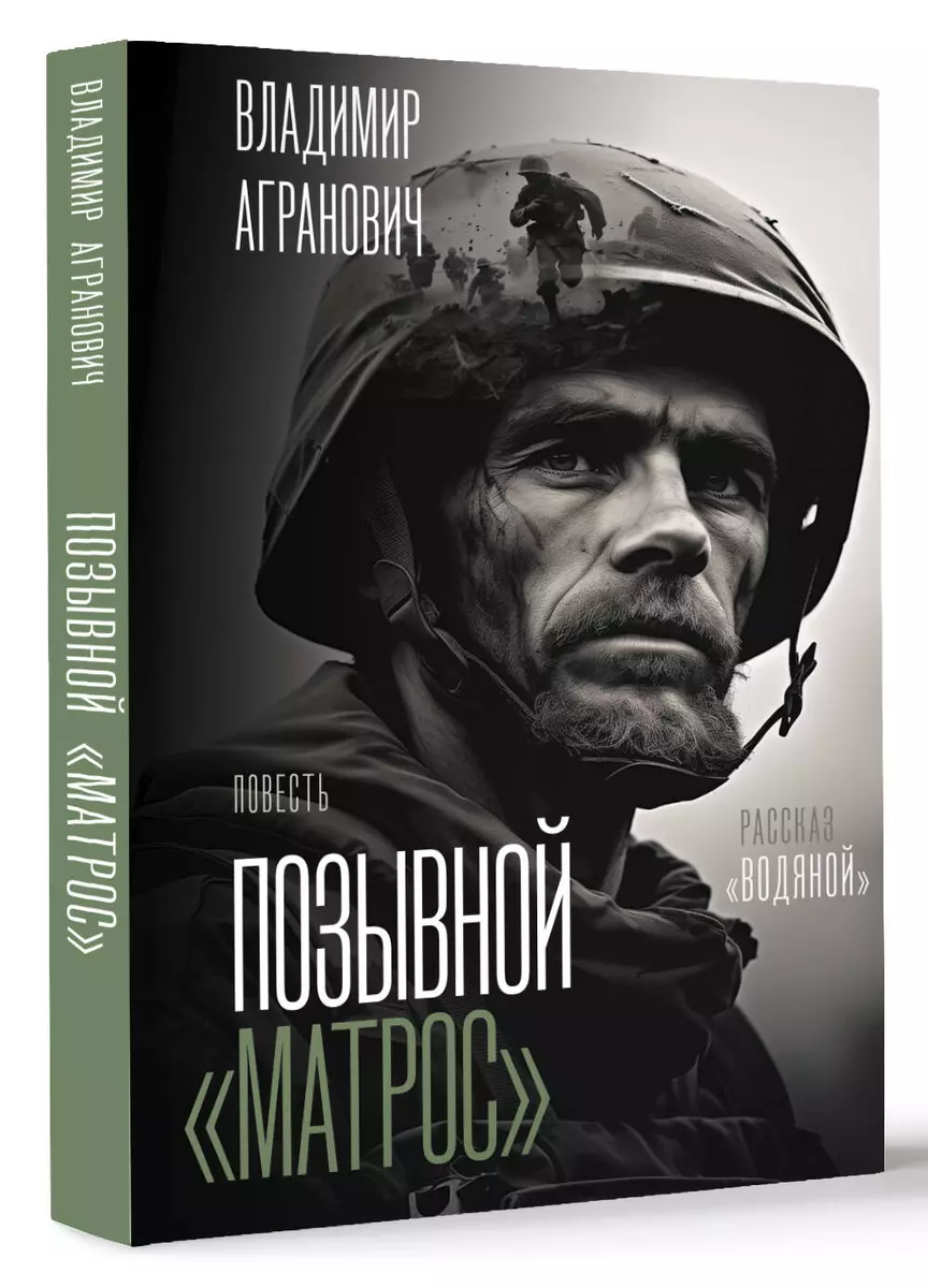 Позывной «Матрос». Водяной (Владимир Агранович) - купить книгу с доставкой  в интернет-магазине «Читай-город». ISBN: 978-5-17-162439-2