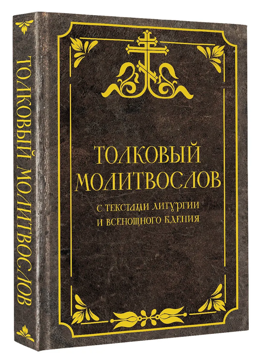 Толковый молитвослов - купить книгу с доставкой в интернет-магазине ...