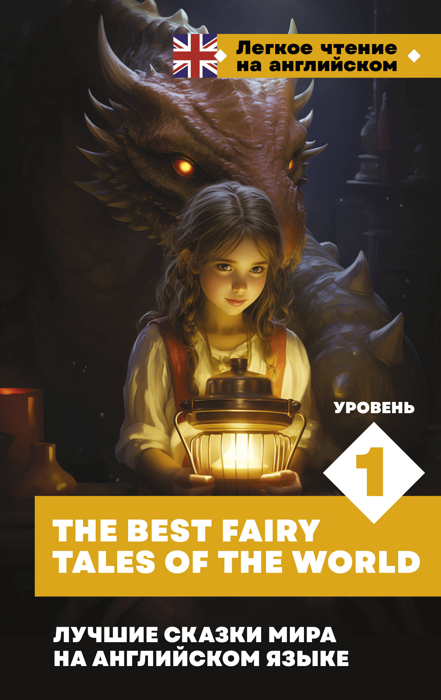 None Лучшие сказки мира на английском языке. Уровень 1 = The Best Fairy Tales of the World