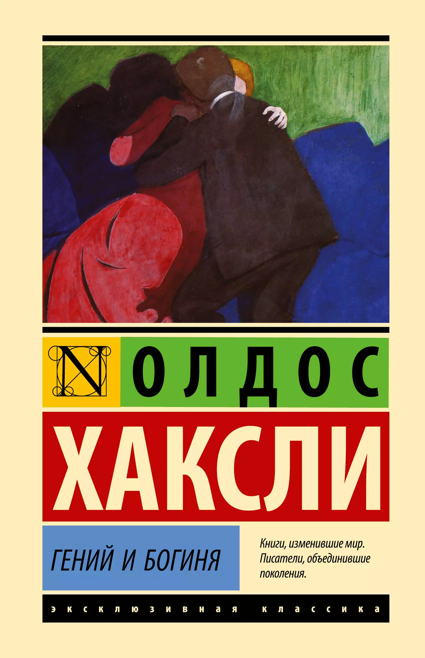 Хаксли Олдос Леонард Гений и богиня хаксли олдос леонард гений и богиня