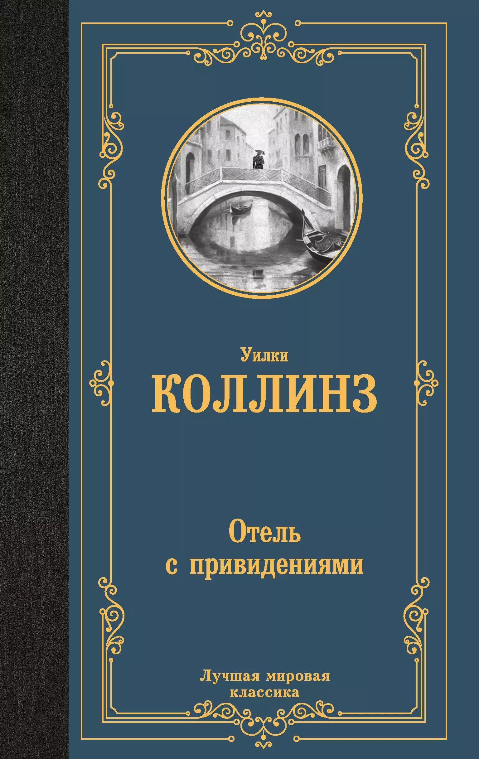 Отель с привидениями отель с привидениями