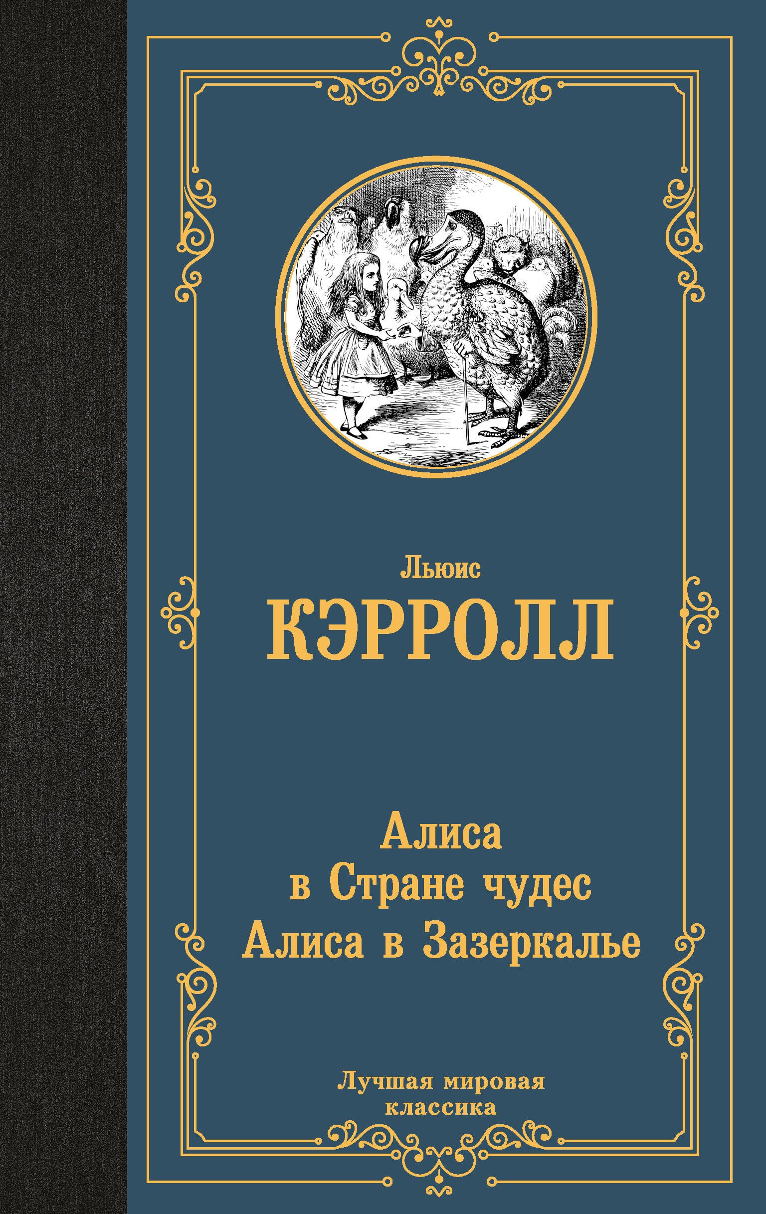 

Алиса в Стране чудес. Алиса в Зазеркалье