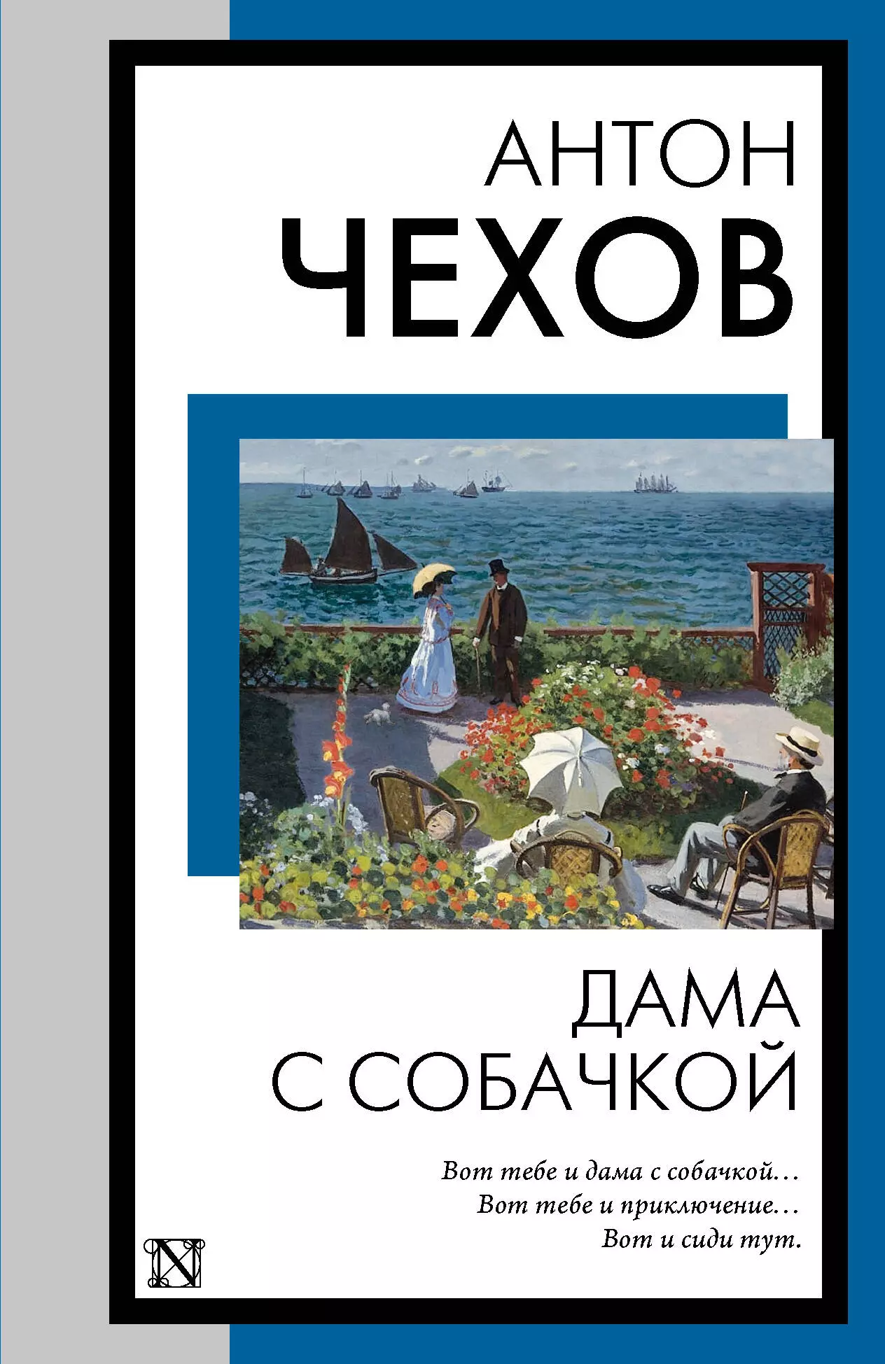 Чехов Антон Павлович Дама с собачкой