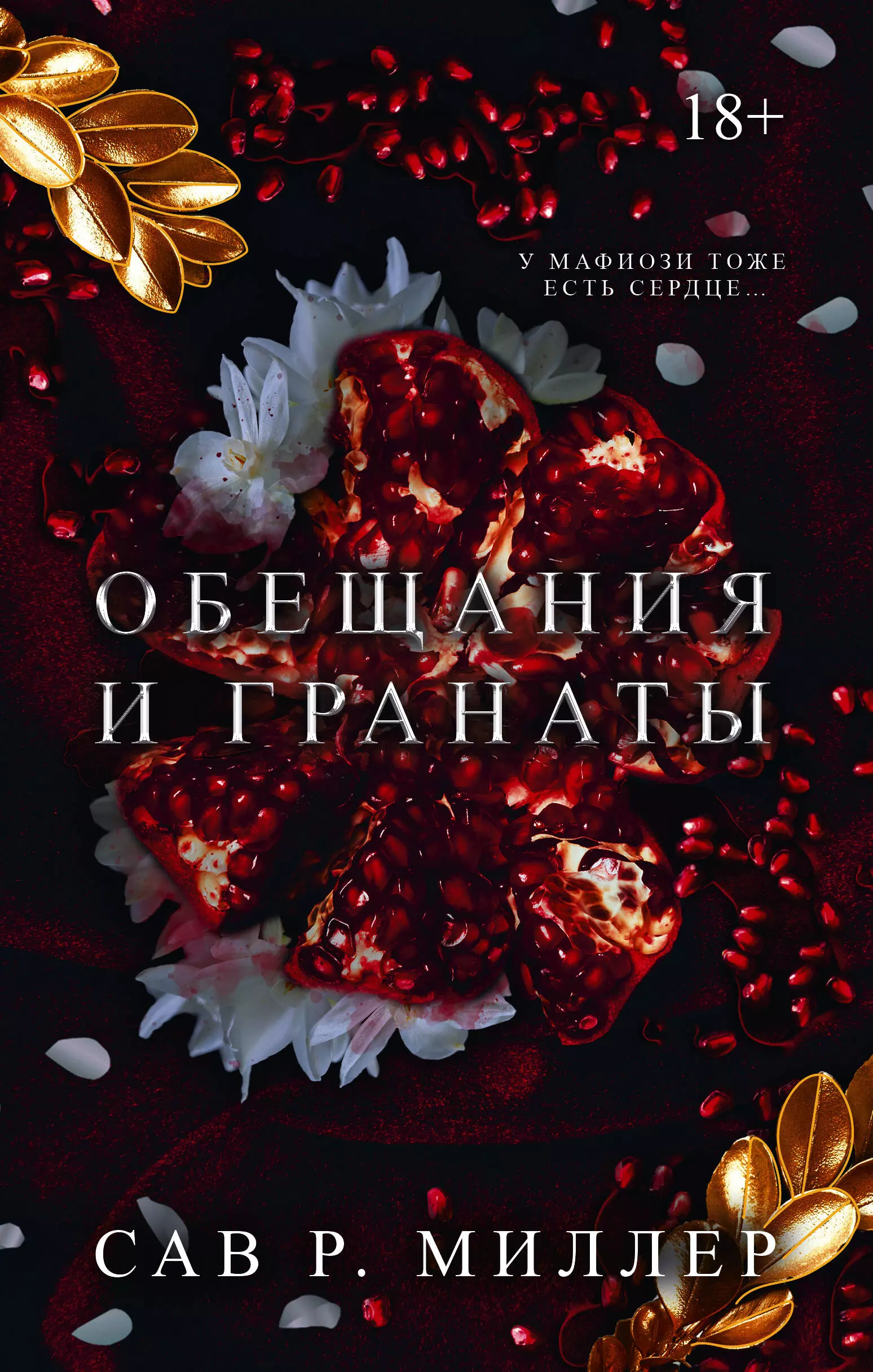 Миллер Сав Р. Обещания и гранаты. Специальное издание медаль за холодный ум и горячее сердце