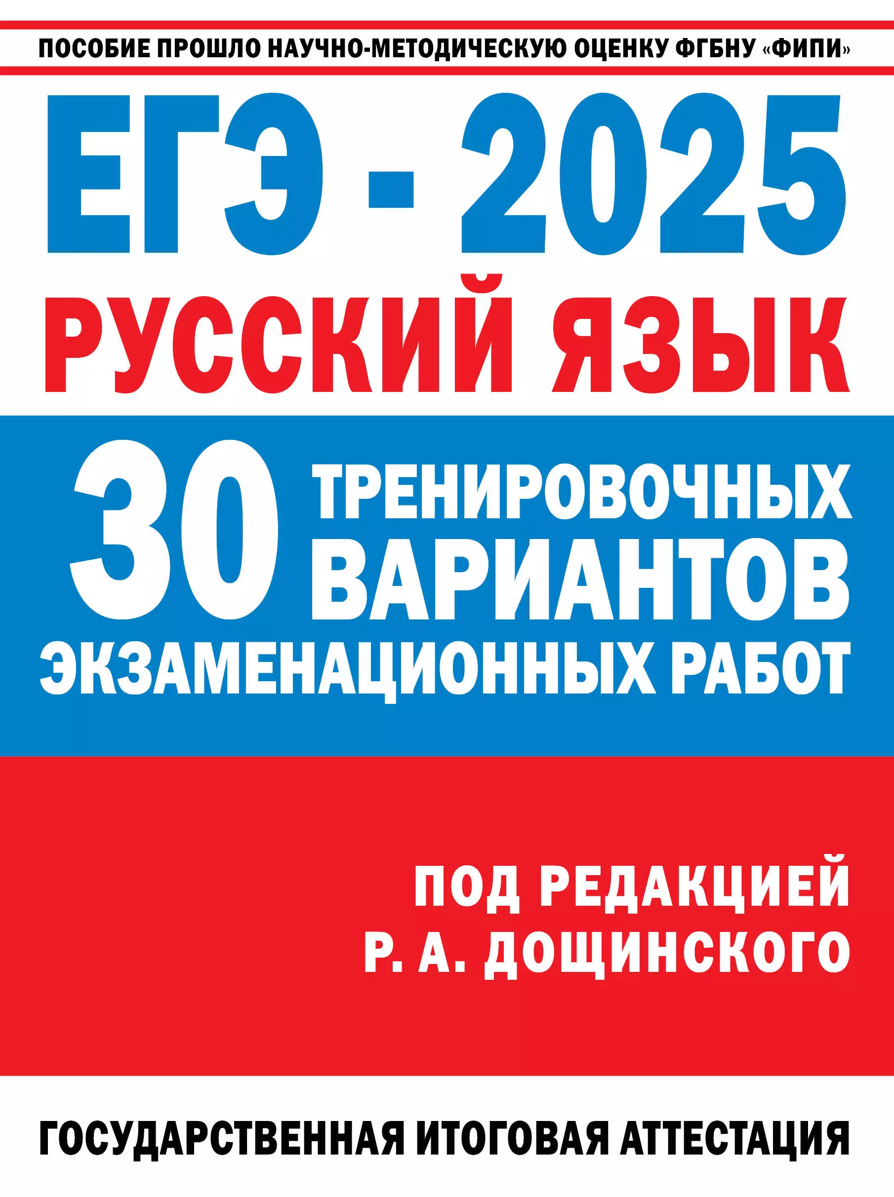 ЕГЭ-2025. Русский язык. 30 тренировочных вариантов экзаменационных работ для подготовки к ЕГЭ