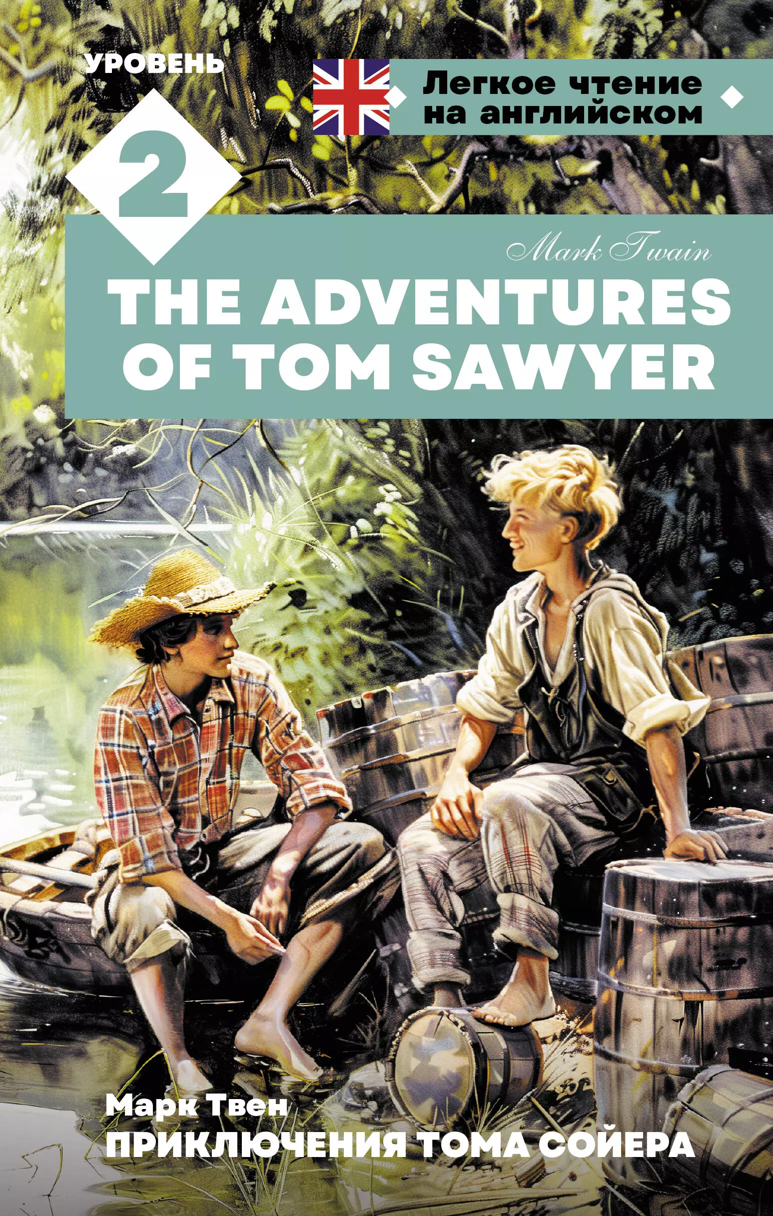 Твен Марк Приключения Тома Сойера. Уровень 2 = The Adventures of Tom Sawyer