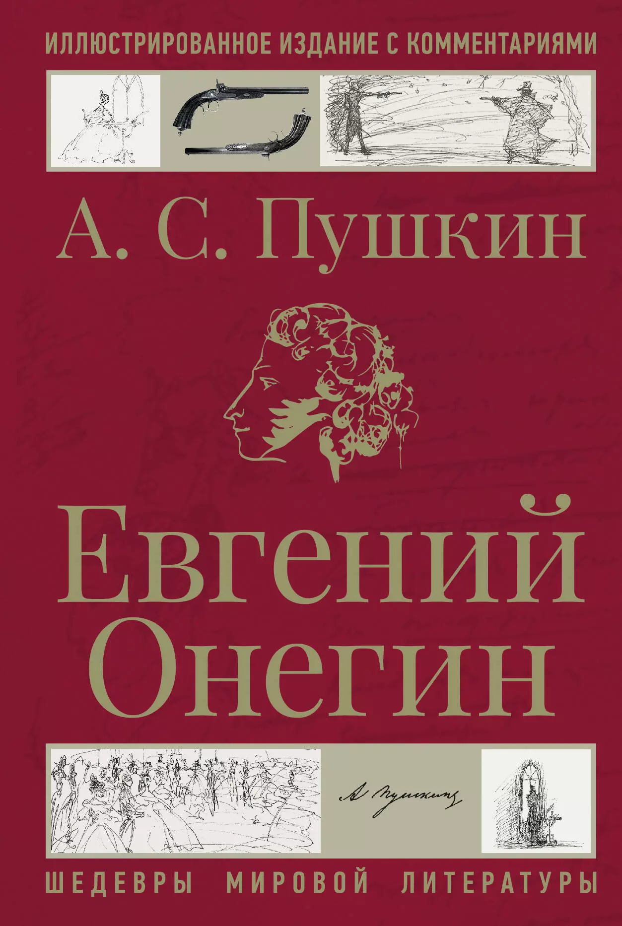 Пушкин Александр Сергеевич Евгений Онегин