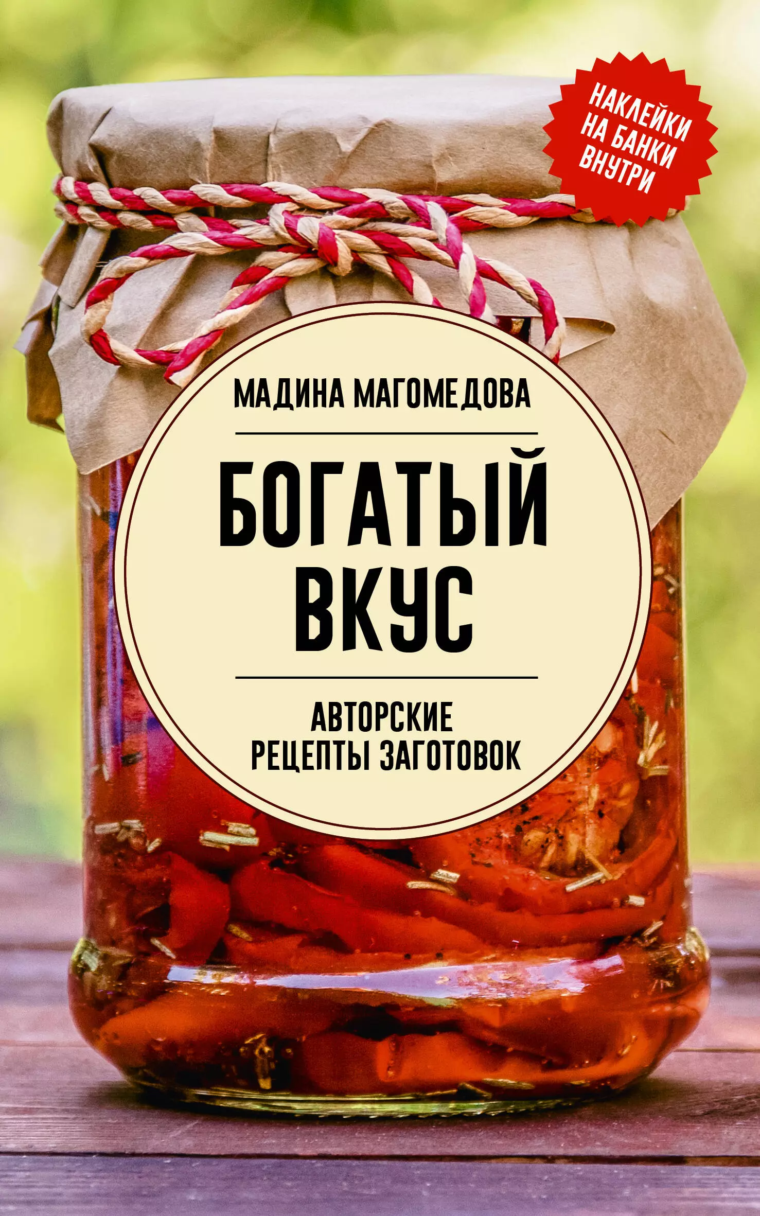 Магомедова Мадина Богатый вкус. Авторские рецепты заготовок