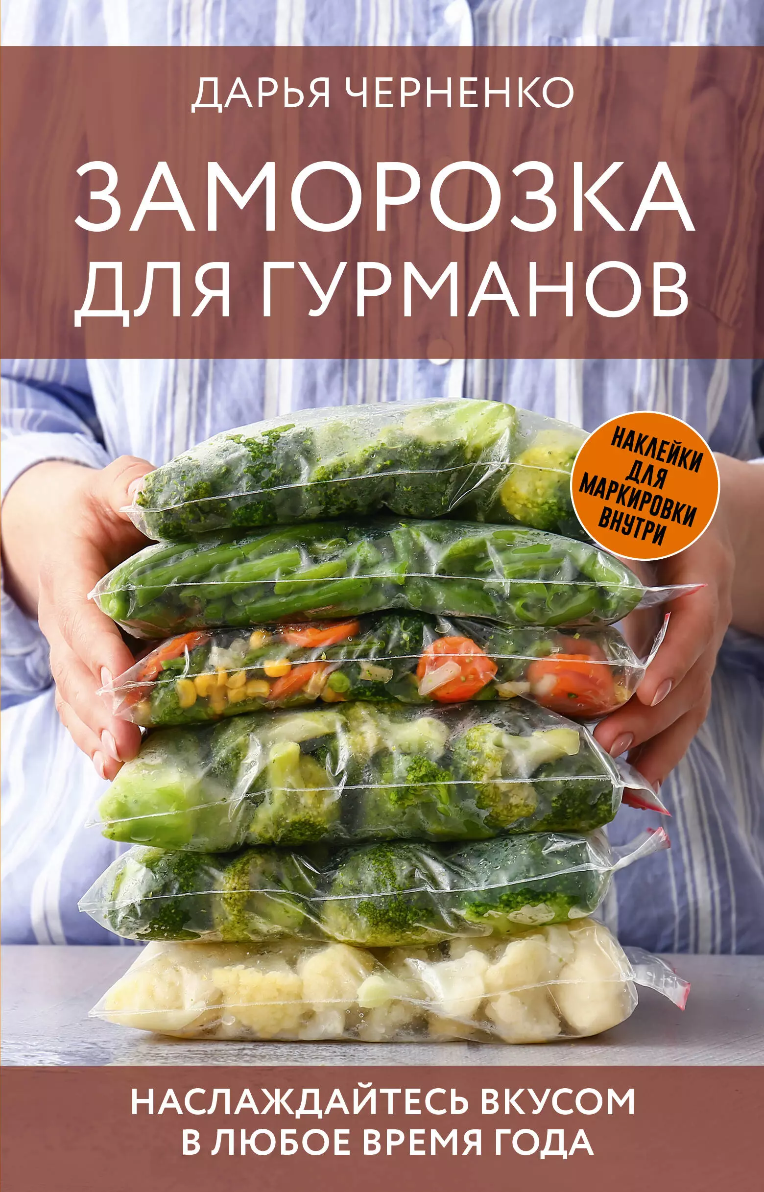 Черненко Дарья Заморозка для гурманов. Наслаждайтесь вкусом в любое время года