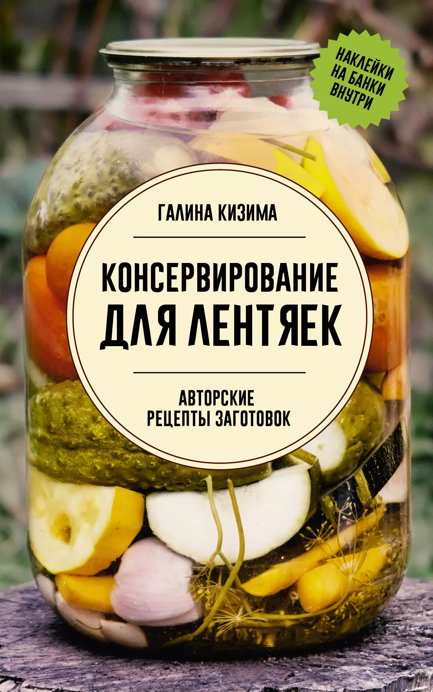 Кизима Галина Александровна Консервирование для лентяек. Авторские рецепты заготовок