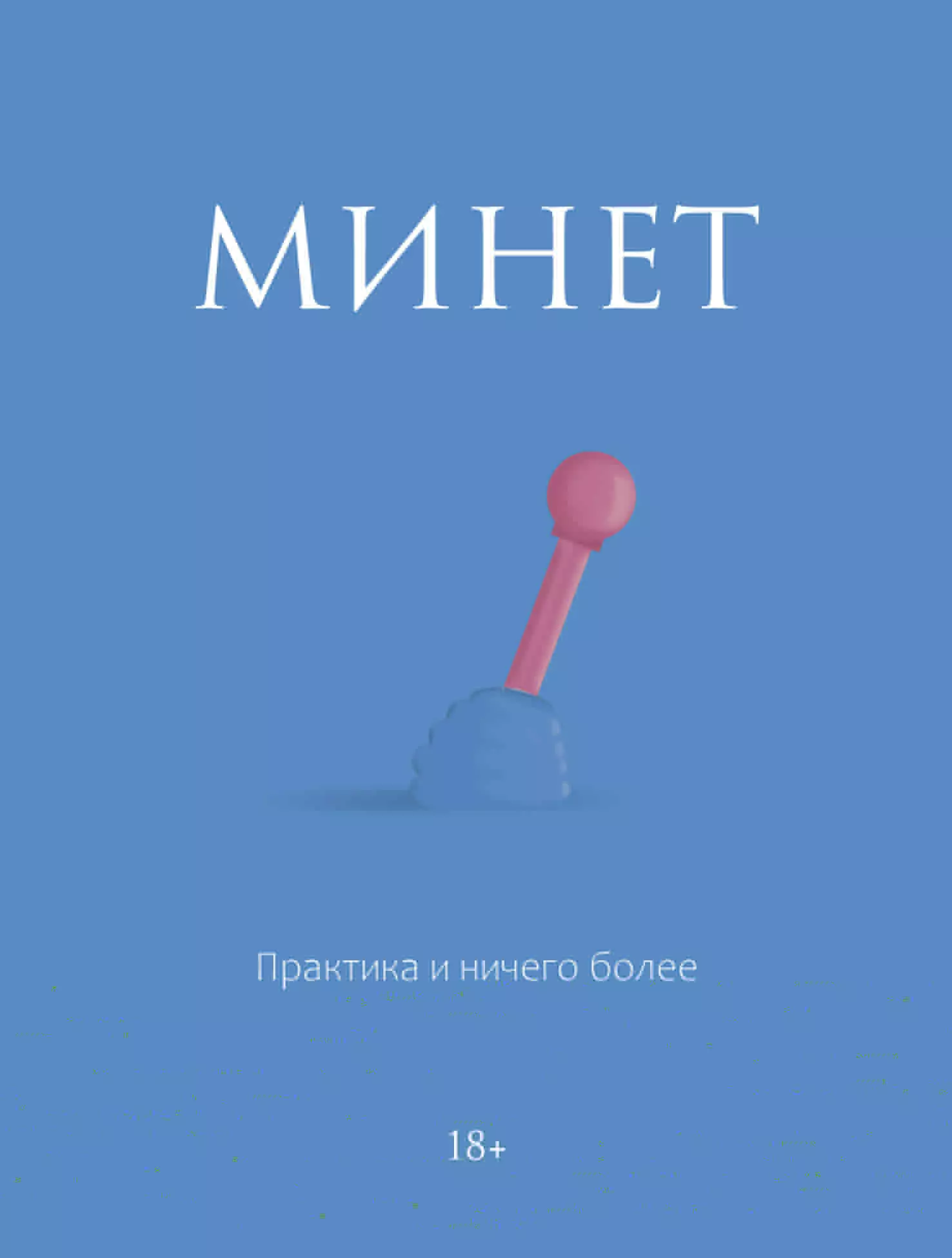 Почему девушкам нравится минет? Может ли она получить оргазм при этом?