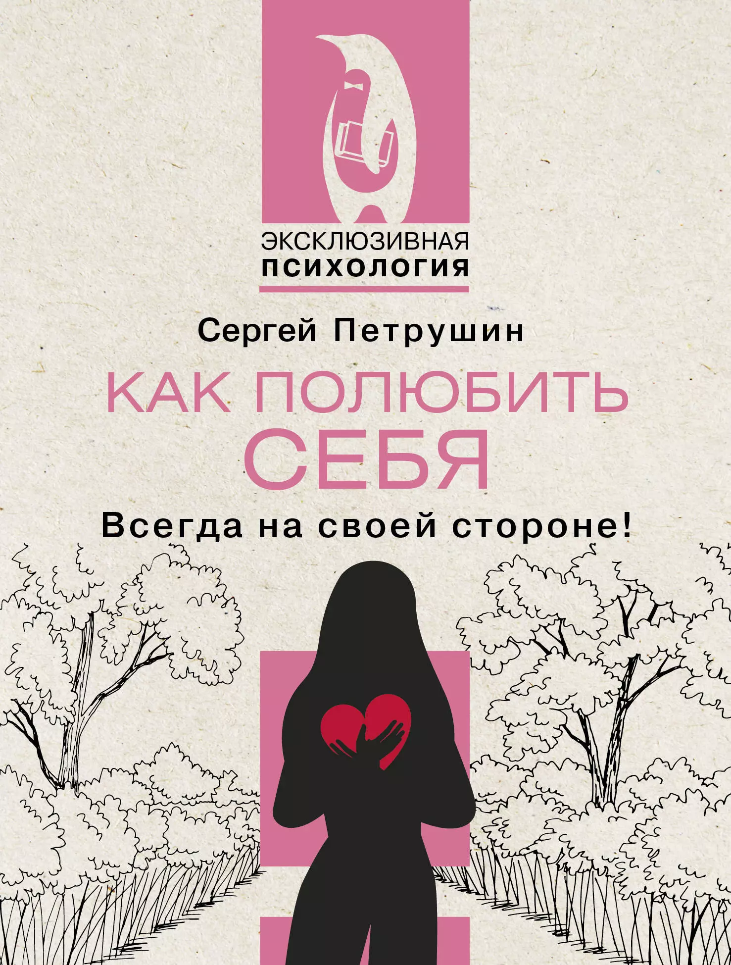 Петрушин Сергей Владимирович Как полюбить себя. Всегда на своей стороне!