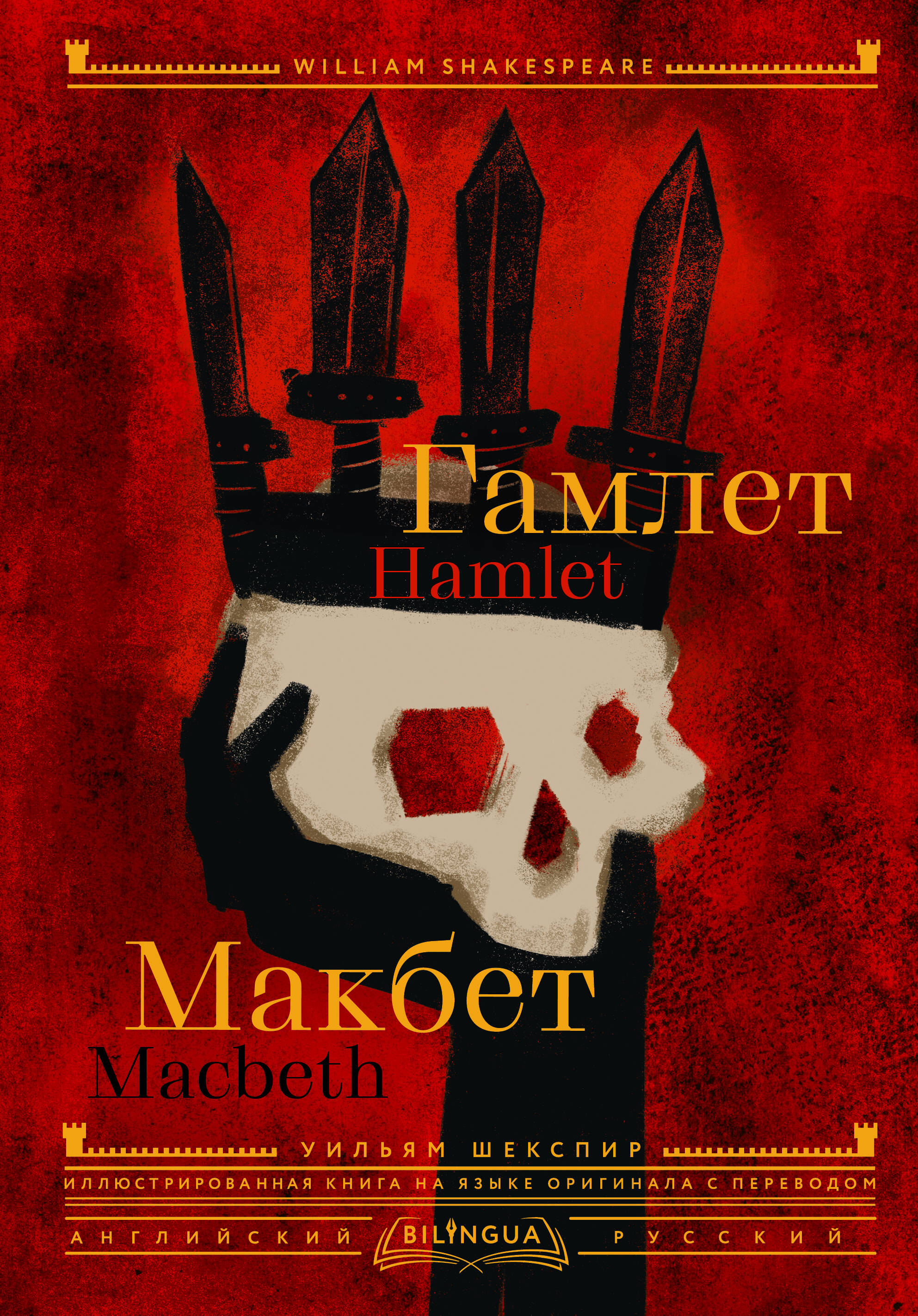 Шекспир Уильям Гамлет. Макбет = Hamlet. Macbeth английский язык 11 класс книга для чтения гамлет hamlet шекспир у