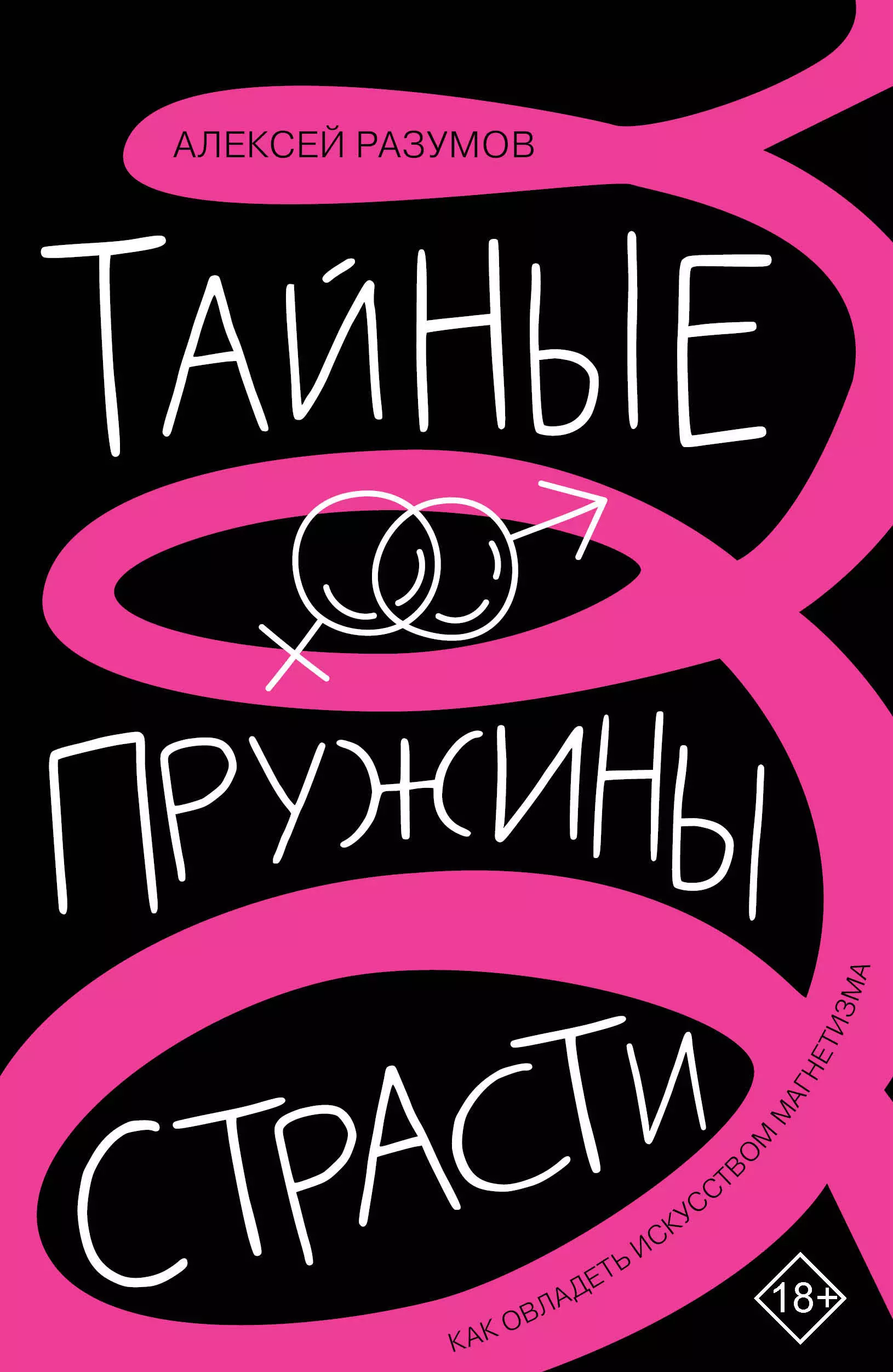 Разумов Алексей Михайлович Тайные пружины страсти: как овладеть искусством магнетизма