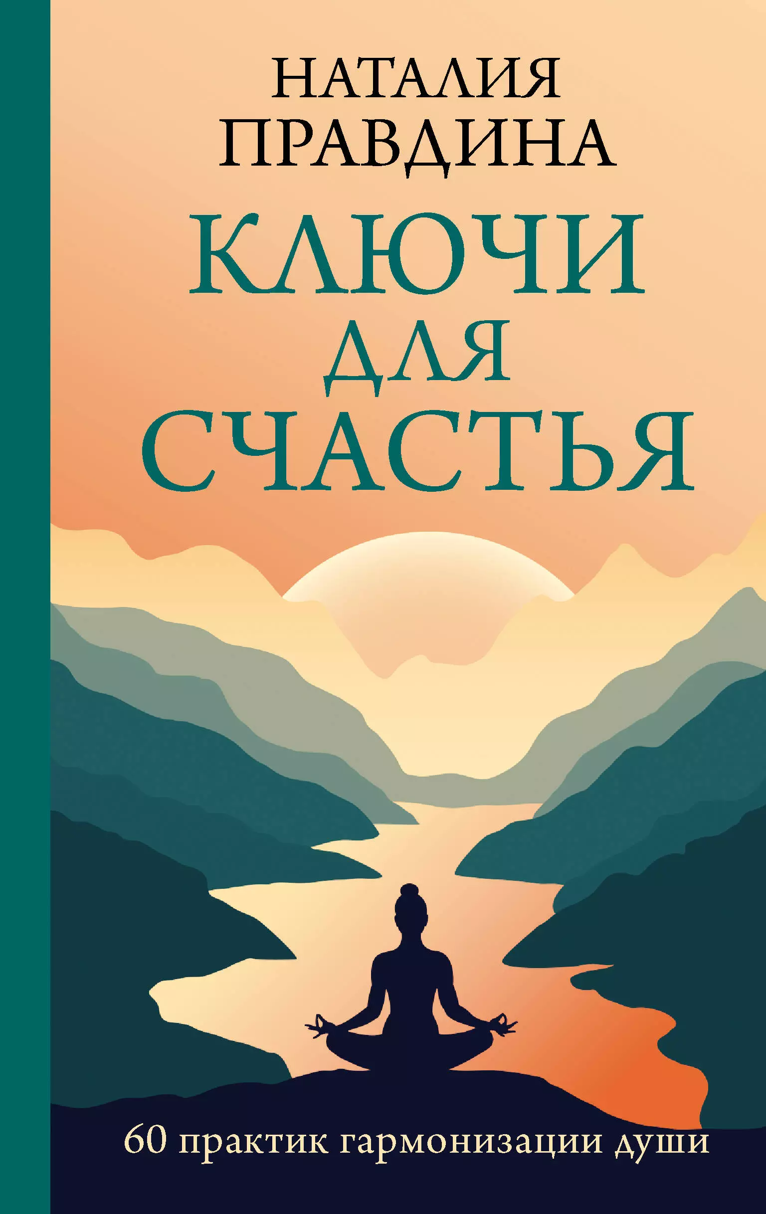 Правдина Наталья Борисовна Ключи для счастья: 60 практик гармонизации души