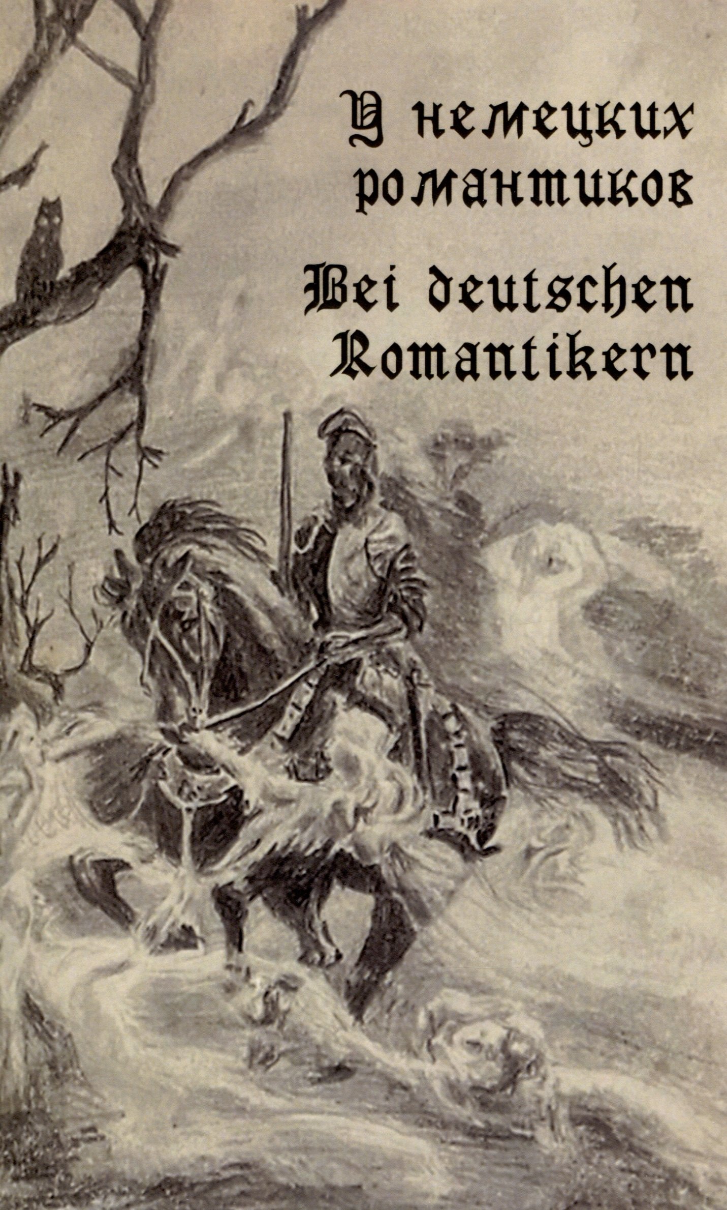 

У немецких романтиков. Bei deutschen Romantikern