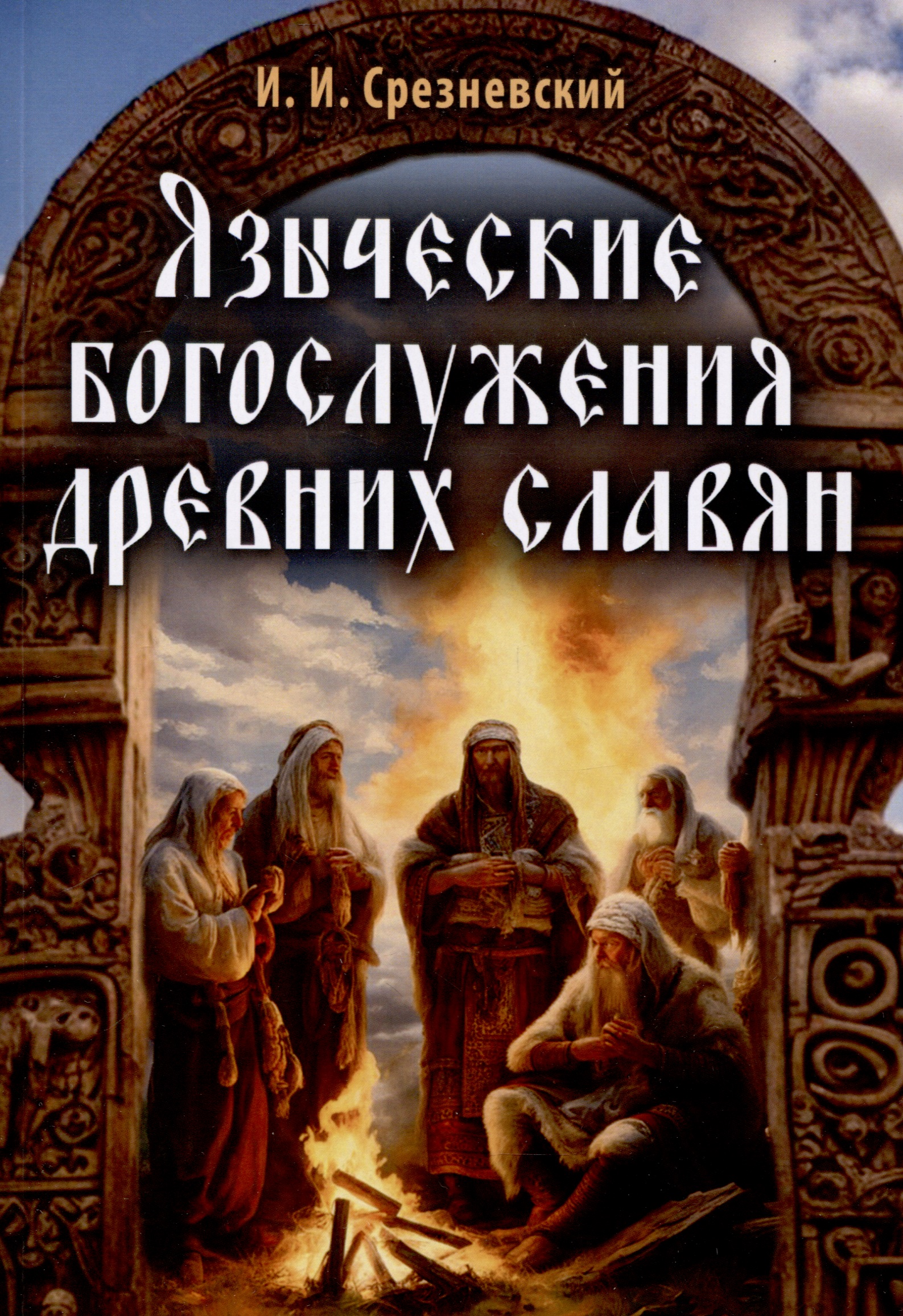 Срезневский Измаил Иванович Языческие богослужения древних славян