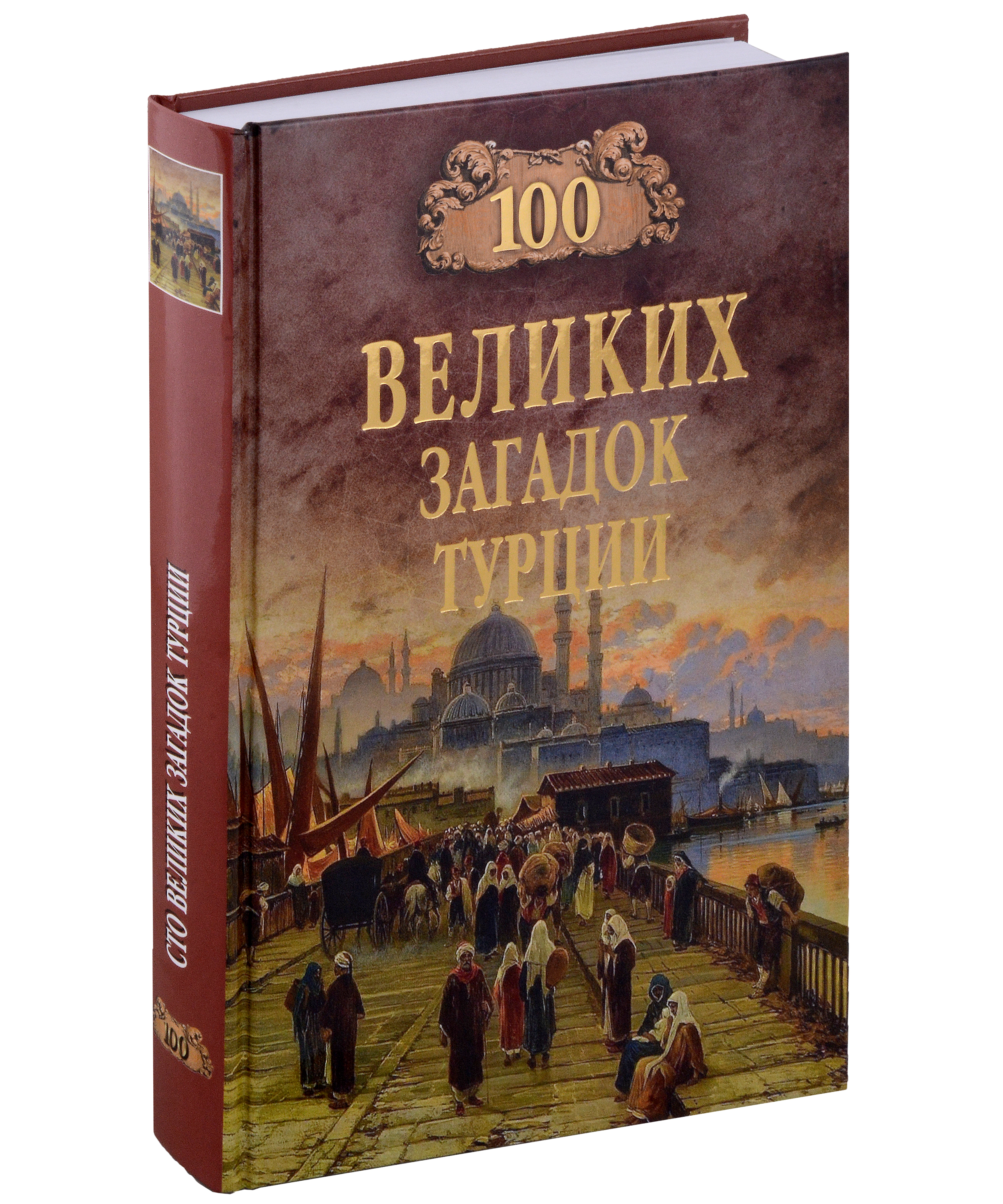 Непомнящий Николай Николаевич - 100 великих загадок Турции