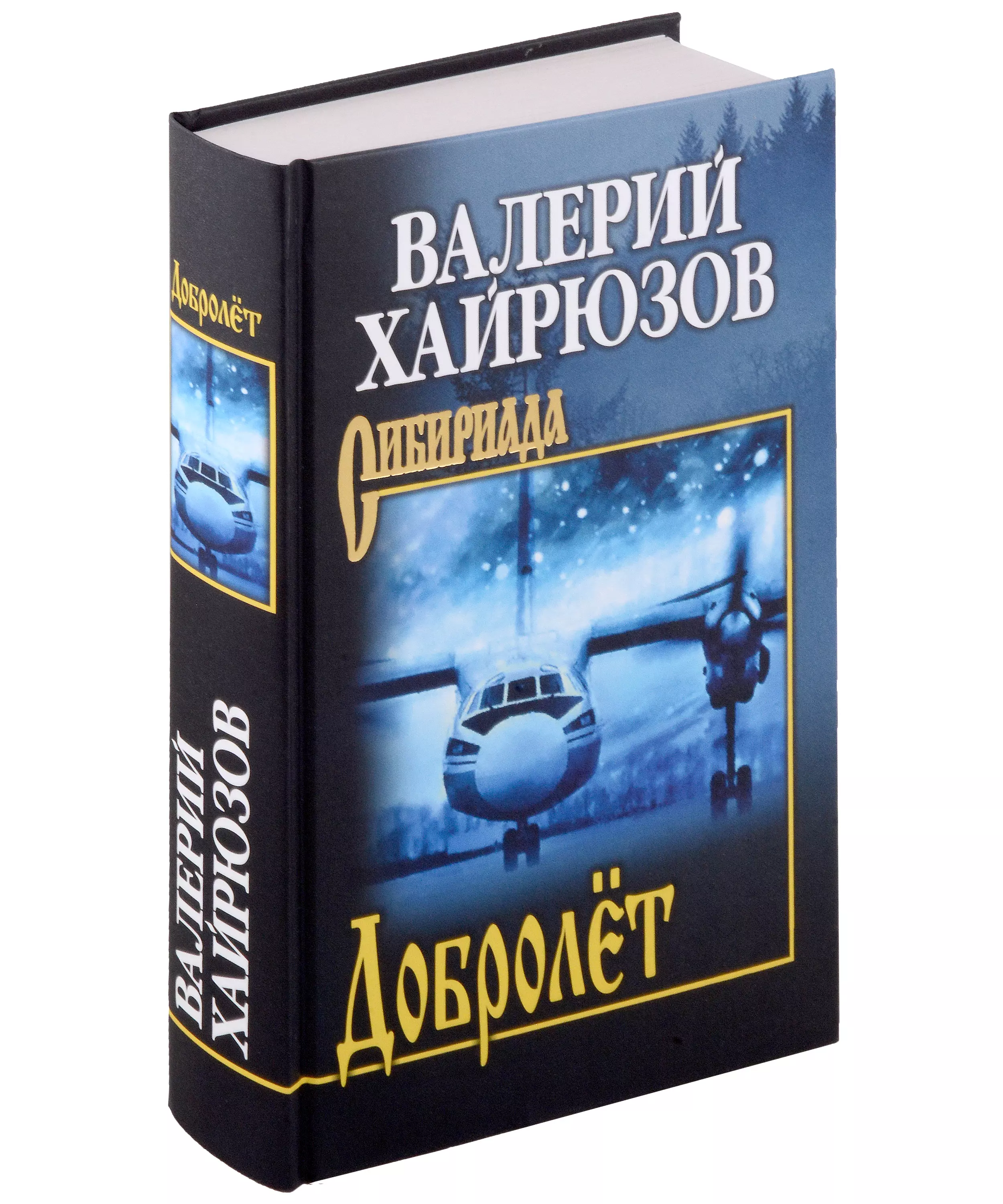 Хайрюзов Валерий Николаевич Добролет хайрюзов валерий николаевич отцовский штурвал