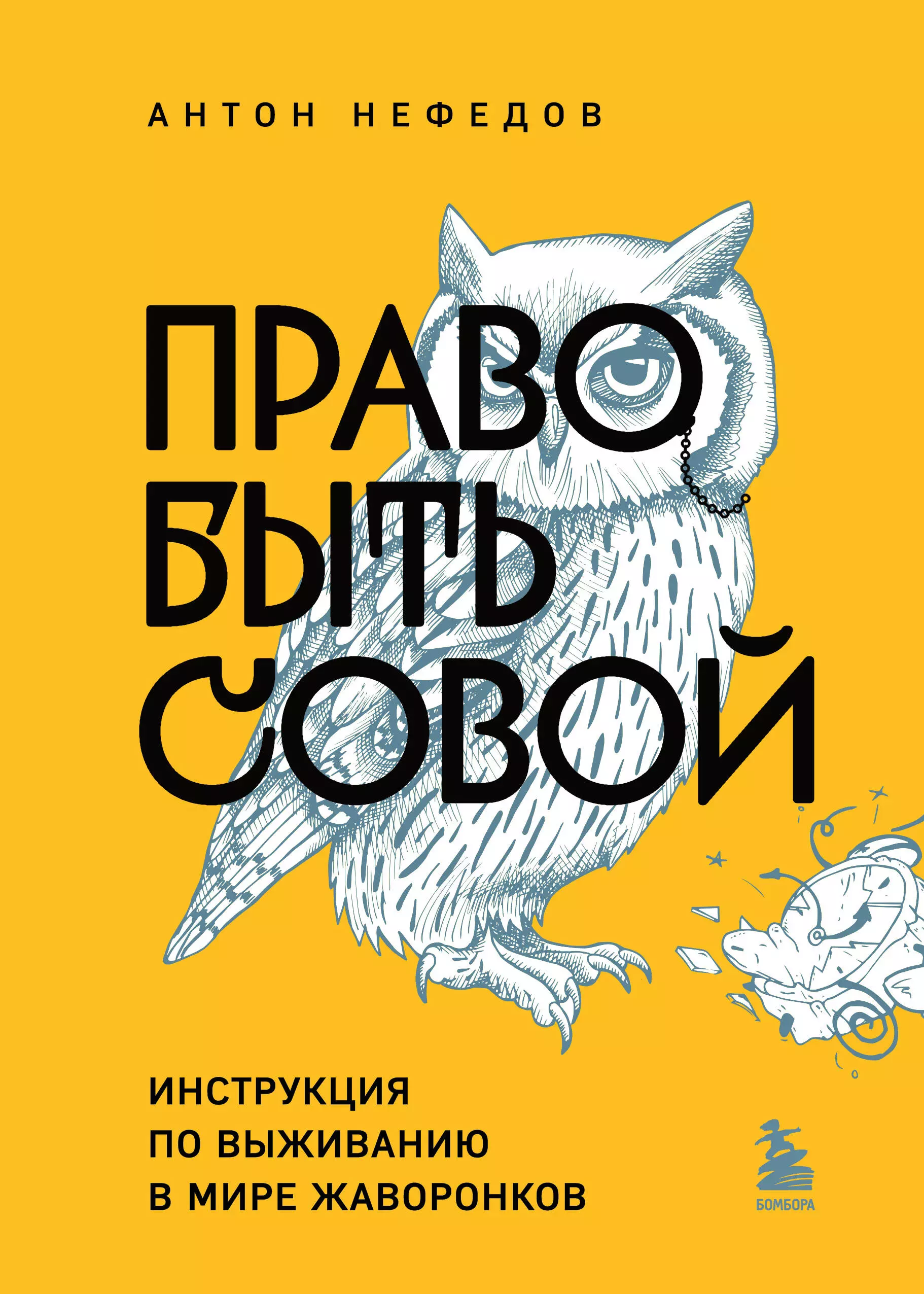 Нефедов Антон - Право быть совой. Инструкция по выживанию в мире жаворонков