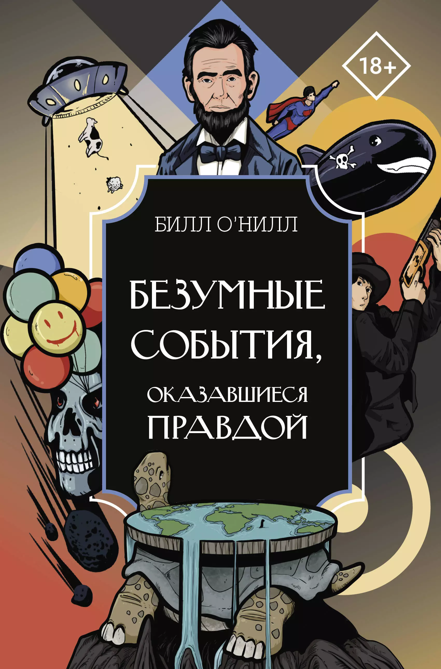 О`Нилл Билл Безумные события, оказавшиеся правдой