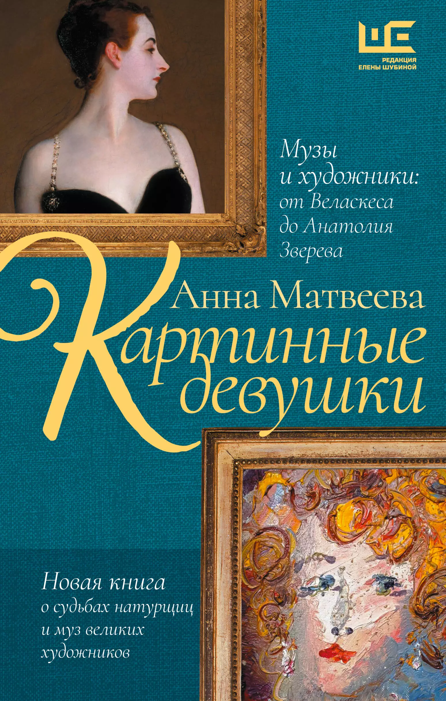 Матвеева Анна Александровна Картинные девушки. Музы и художники: от Веласкеса до Анатолия Зверева