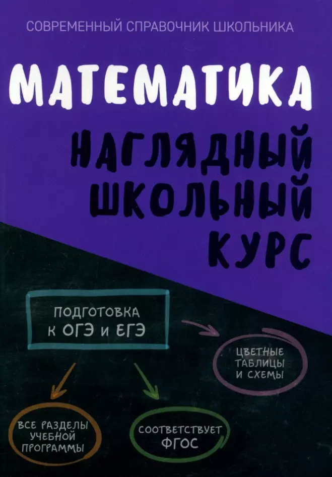 Степанова Татьяна Сергеевна, Аксенова Ольга Ивановна Математика. Наглядный школьный курс математика наглядный школьный курс фгос