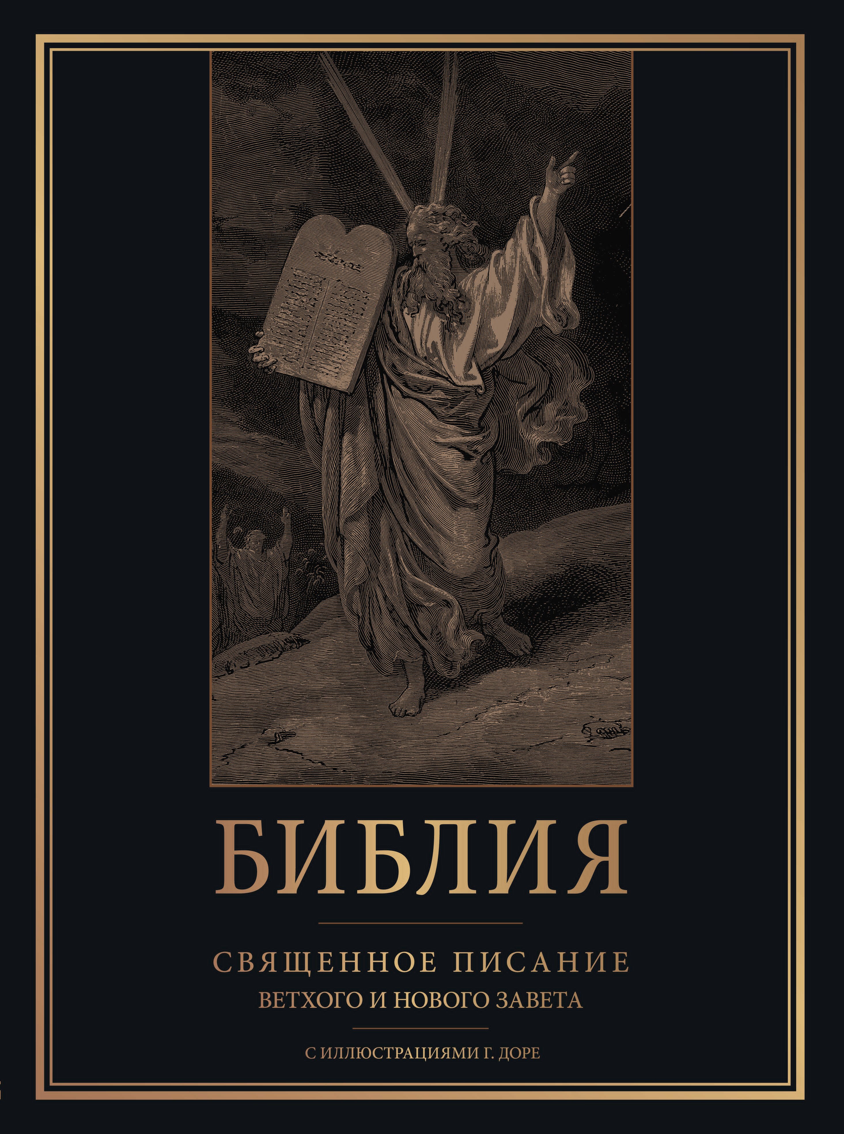 

Библия. Священное Писание Ветхого и Нового Завета с иллюстрациями Г. Доре