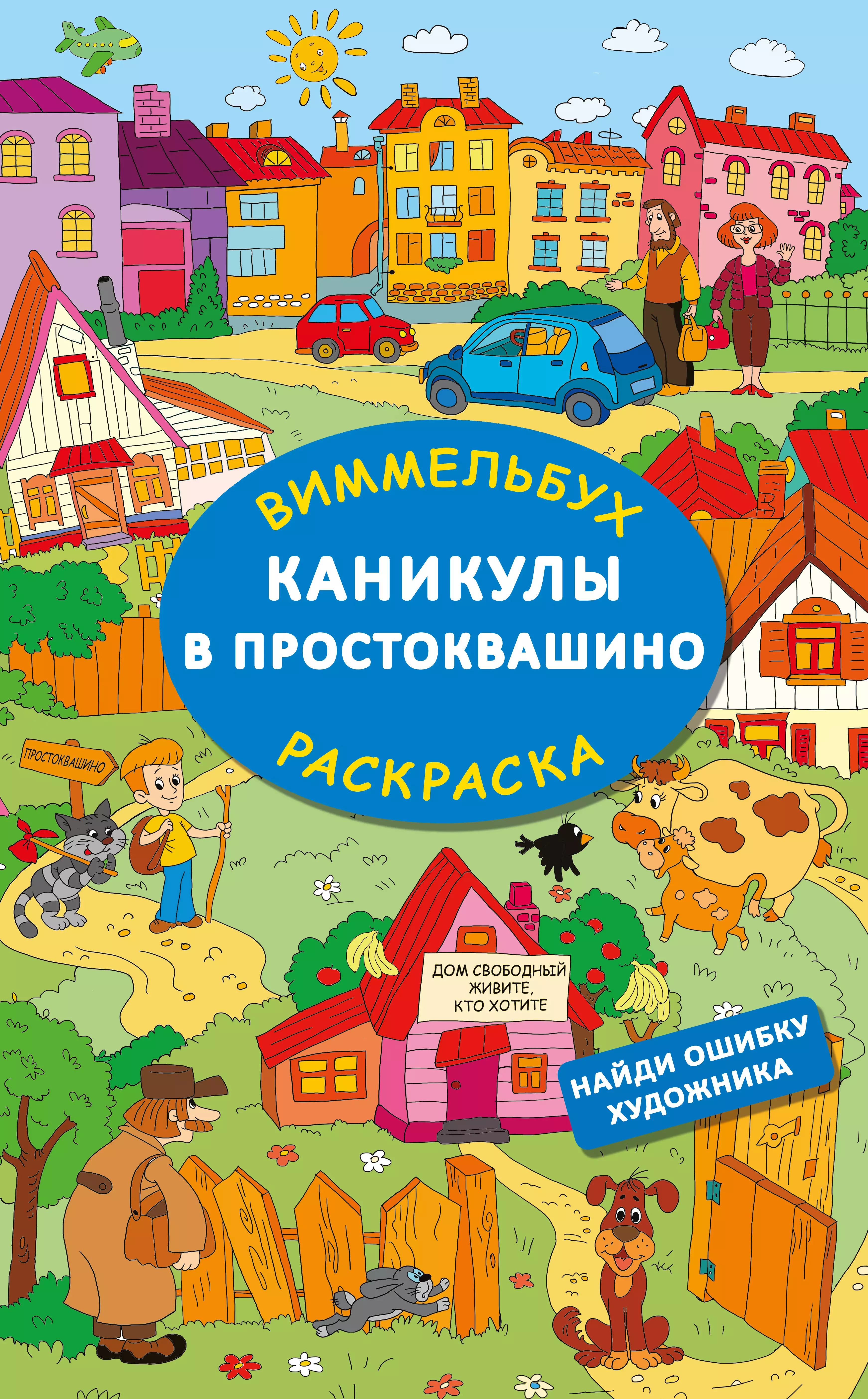 Успенский Эдуард Николаевич Каникулы в Простоквашино. Найди ошибку художника