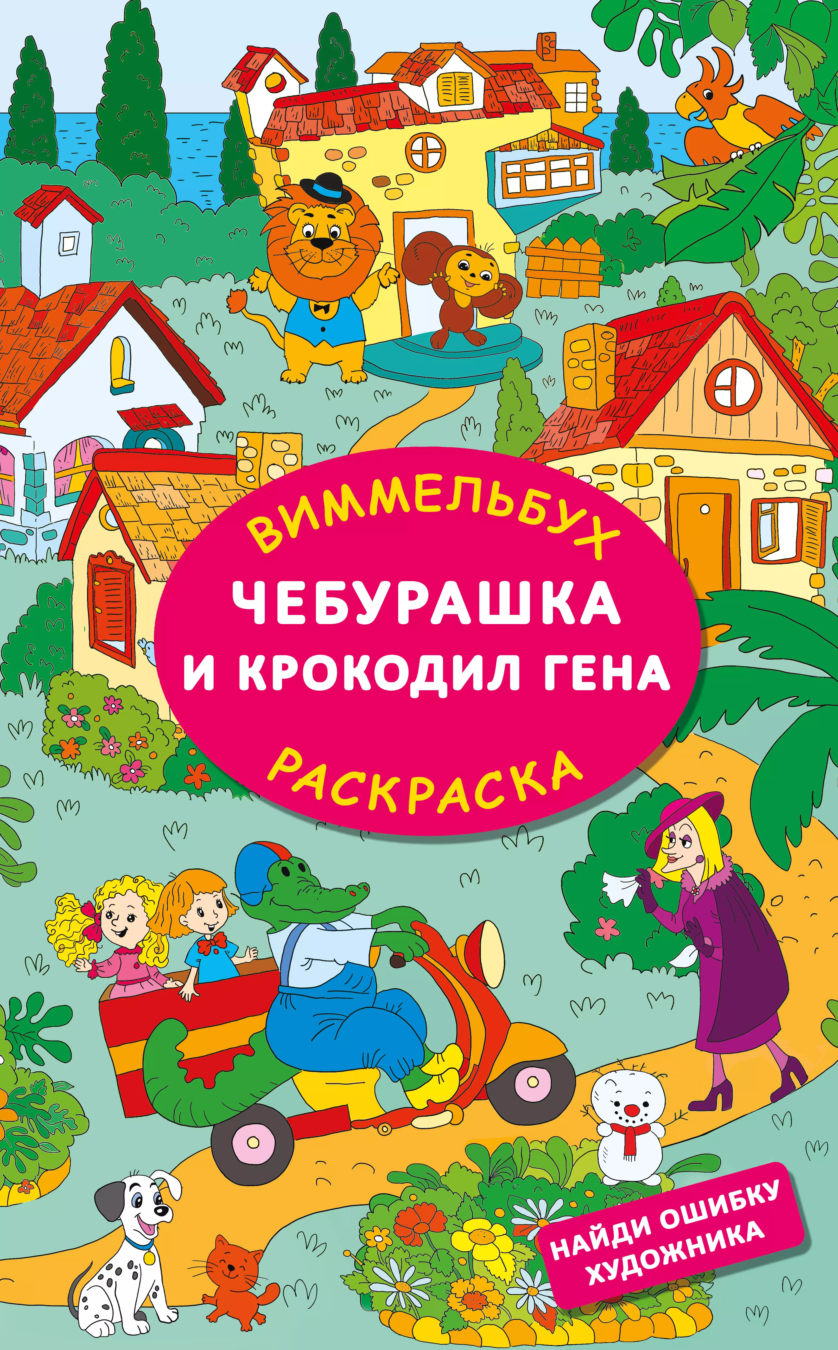 гришина а ред сост раскраска чебурашка и крокодил гена раскраска с фоном и историей 240х330мм Успенский Эдуард Николаевич Чебурашка и крокодил Гена. Найди ошибку художника