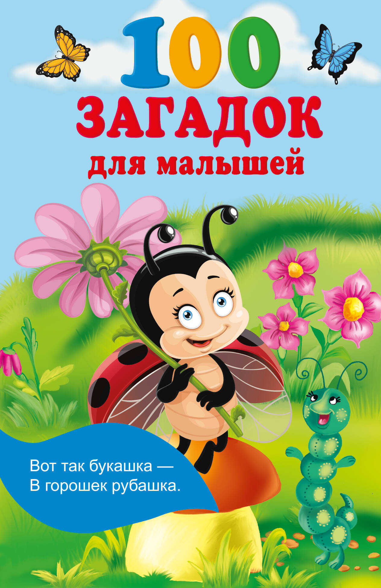 Гайдель Екатерина Анатольевна 100 загадок для малышей большая книга загадок раскрасок отгадай загадку раскрась отгадку