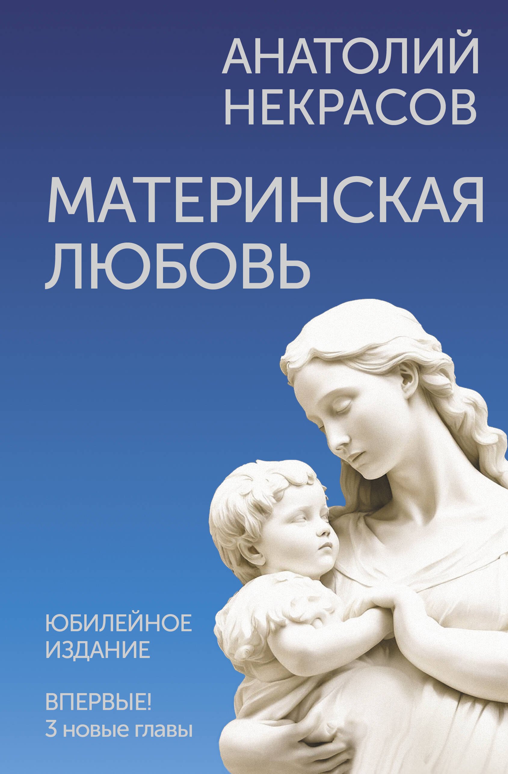 

Материнская любовь. Юбилейное издание, дополненное