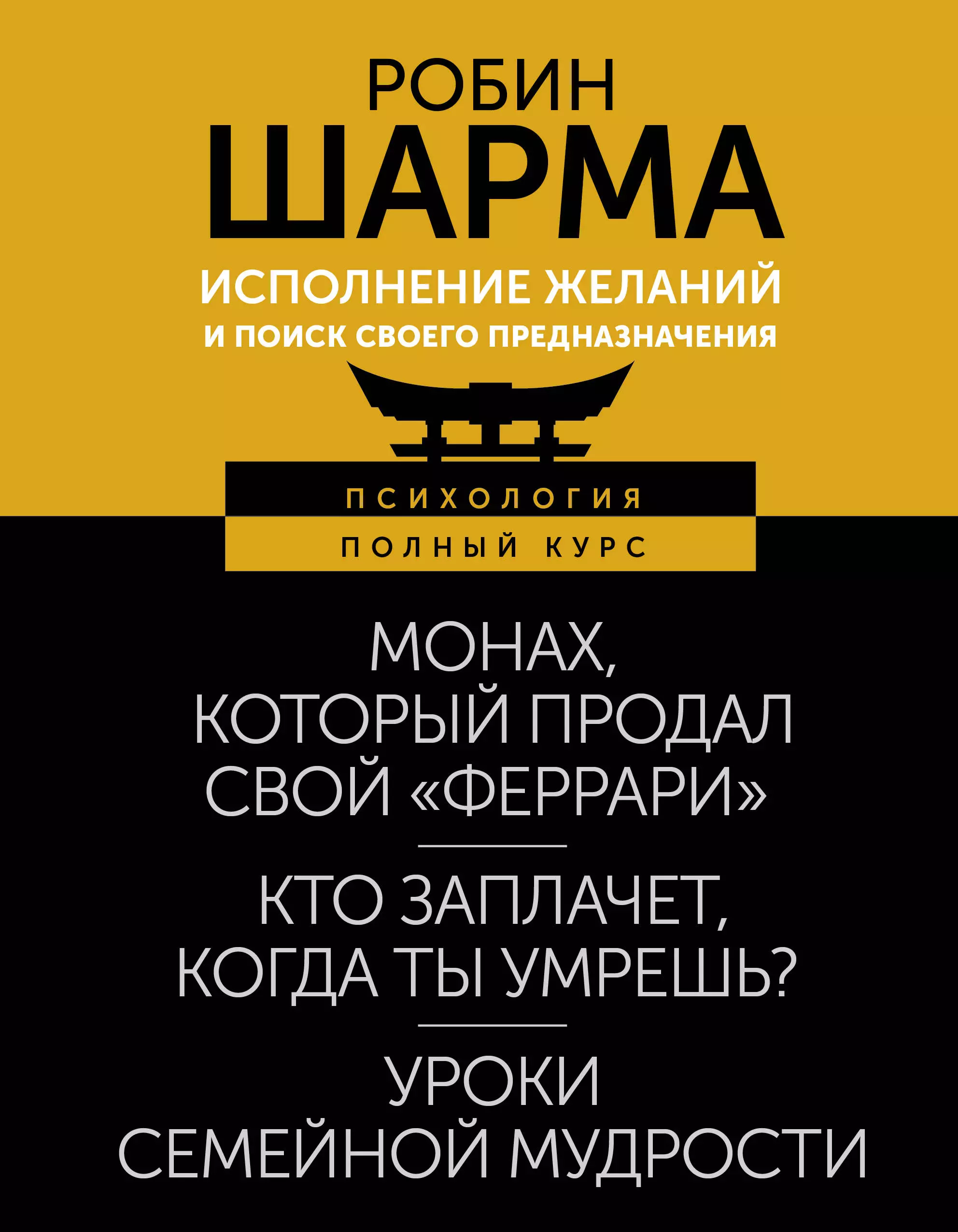 Шарма Робин Исполнение желаний и поиск своего предназначения. Притчи, помогающие жить