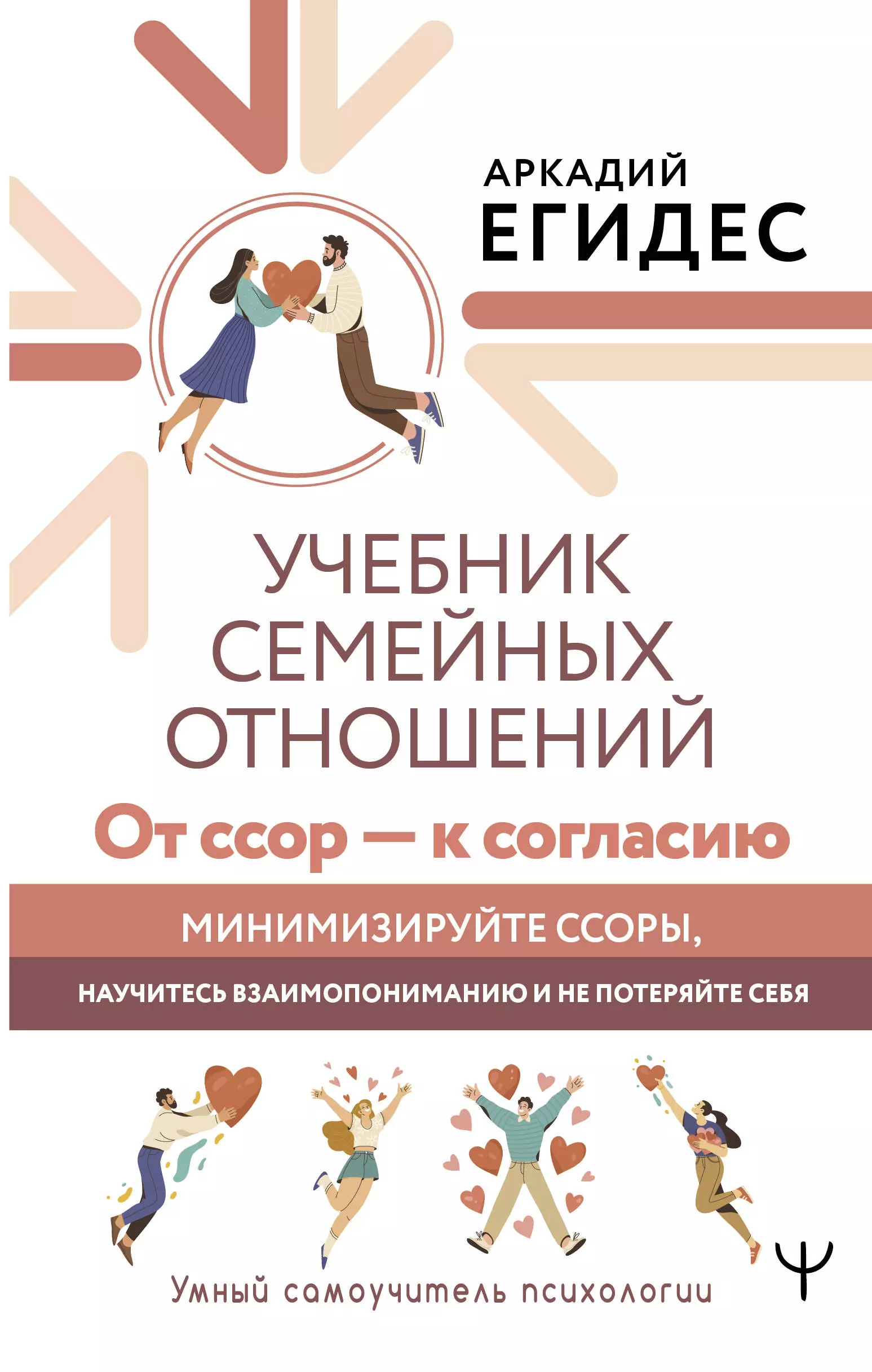 Учебник семейных отношений. От ссор — к согласию. Минимизируйте ссоры, научитесь взаимопониманию и не потеряйте себя