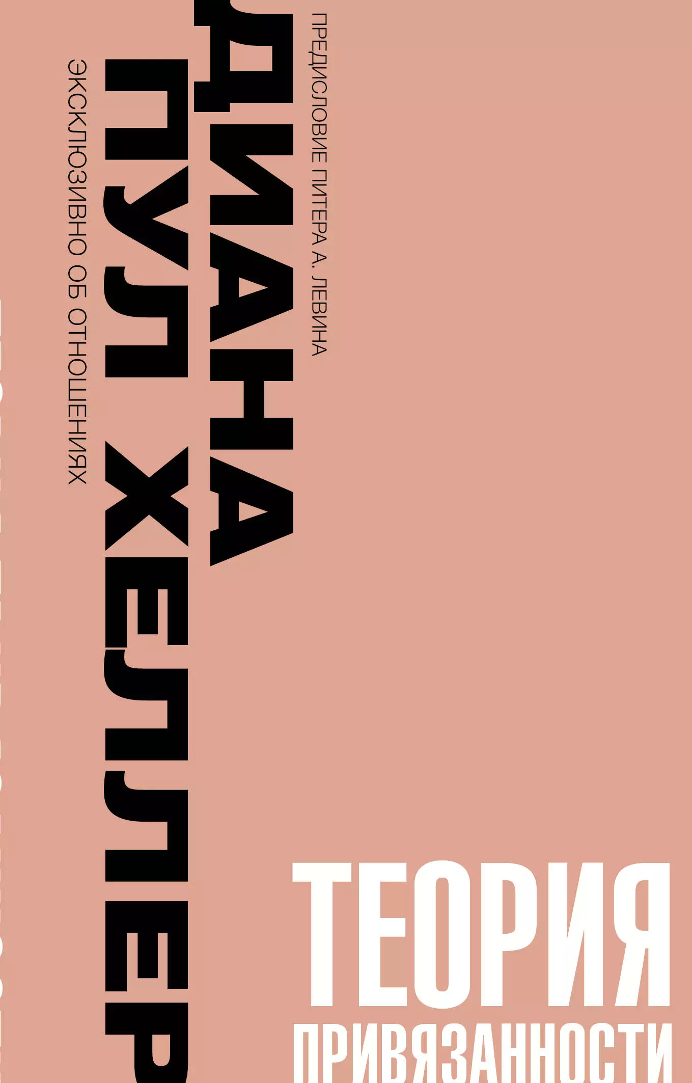 Хеллер Диана Пул Теория привязанности. Близко, нежно, навсегда, или как создать глубокие и прочные отношения