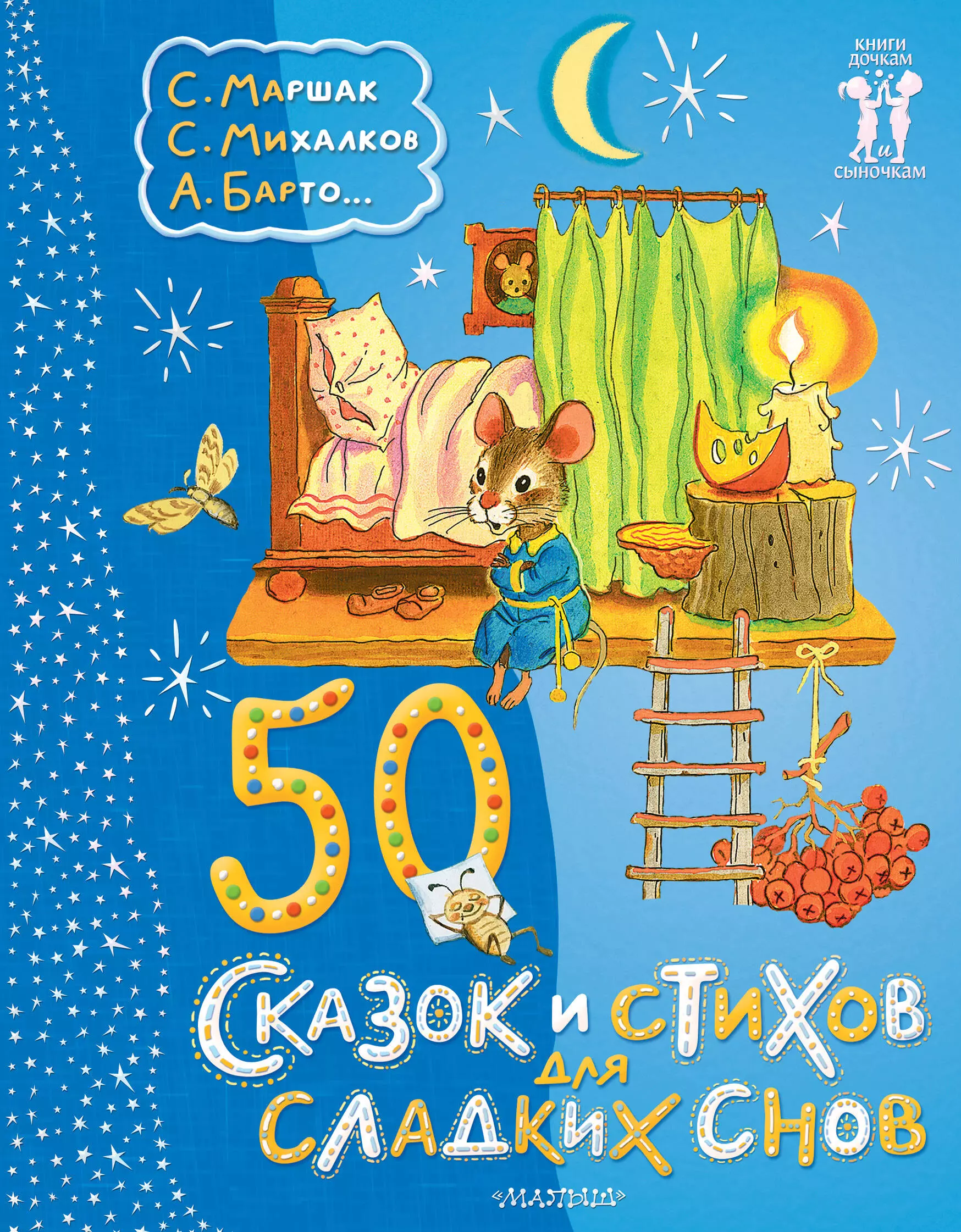 None 50 сказок и стихов для сладких снов