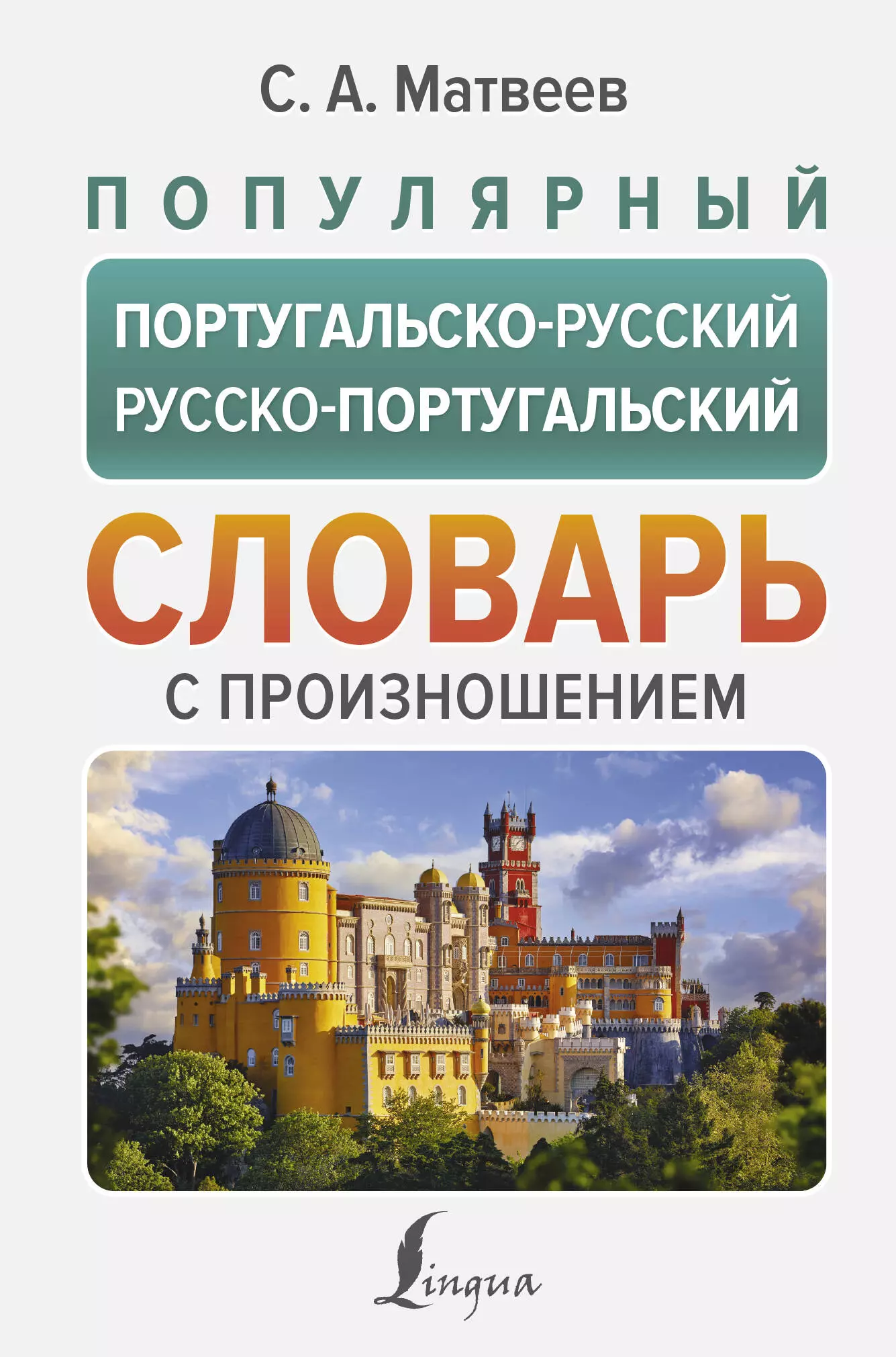 Матвеев Сергей Александрович Популярный португальско-русский русско-португальский словарь с произношением