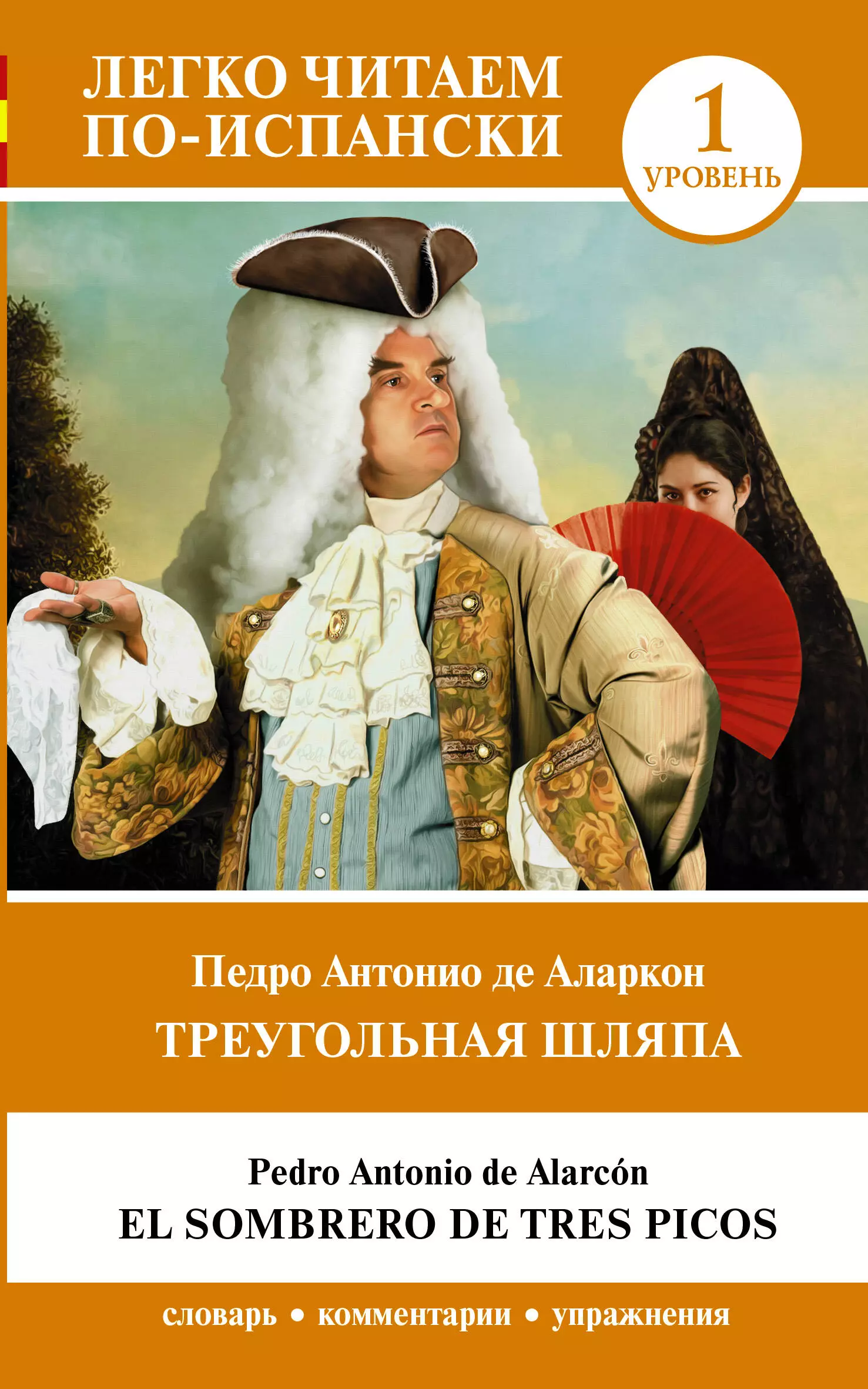 alarcon pedro antonio el sombrero de tres picos сd Аларкон Педро Антонио де Треугольная шляпа. Уровень 1/ El sombrero de tres picos