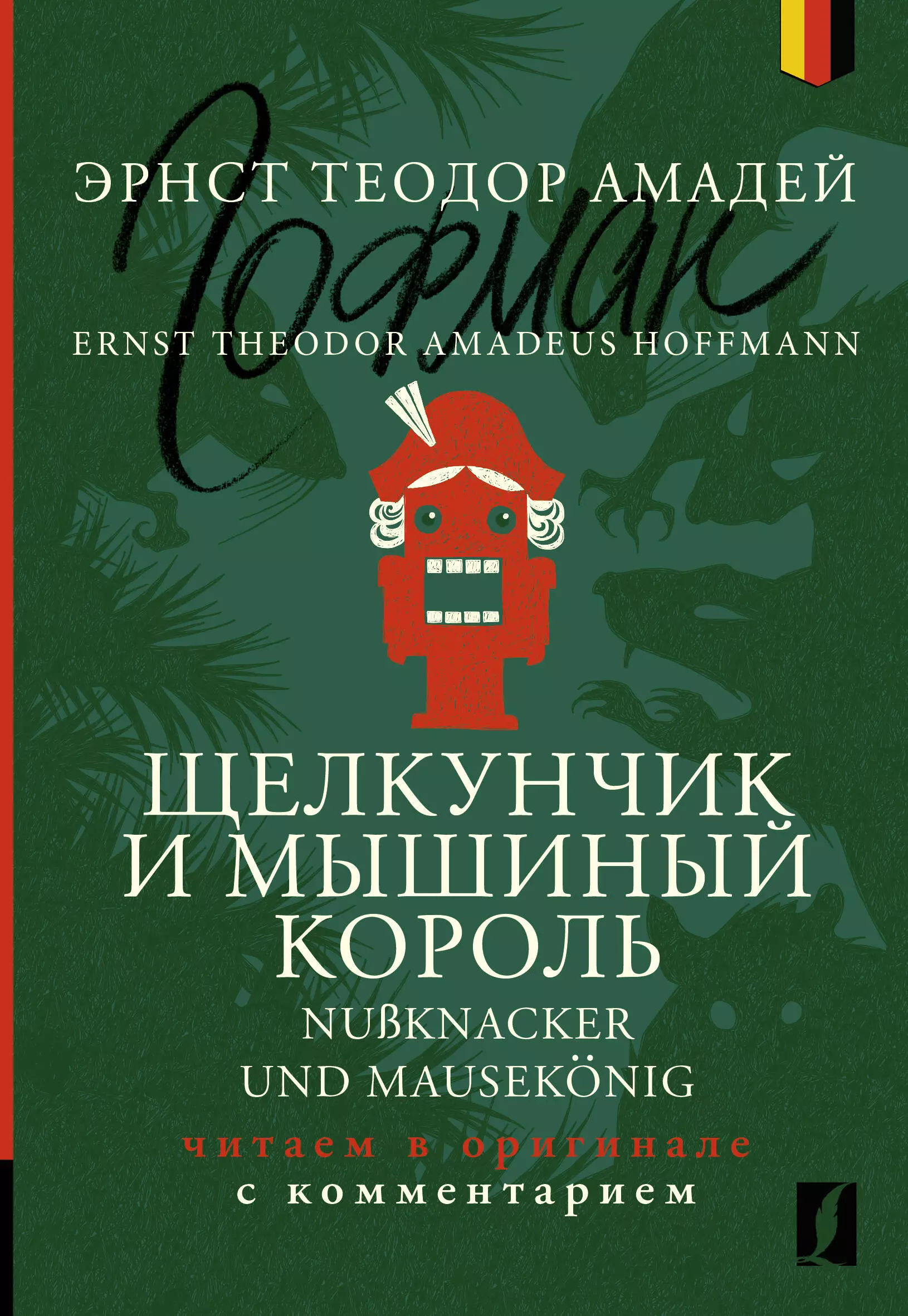 Гофман Эрнст Теодор Амадей Щелкунчик и Мышиный король / Nussknacker und Mausekonig: читаем в оригинале с комментарием