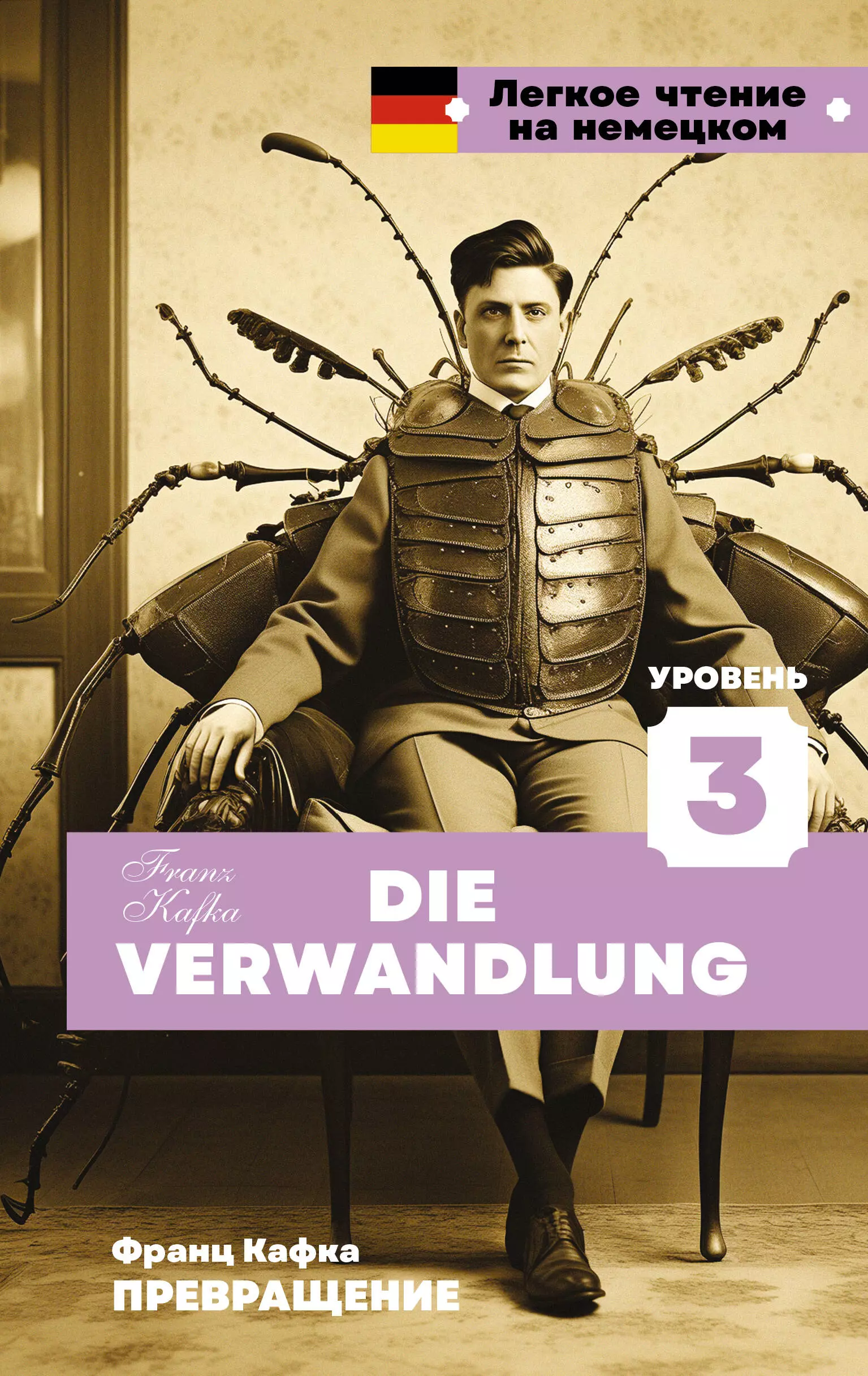 Превращение. Уровень 3 = Die Verwandlung кафка франц превращение die verwandlung уровень 4