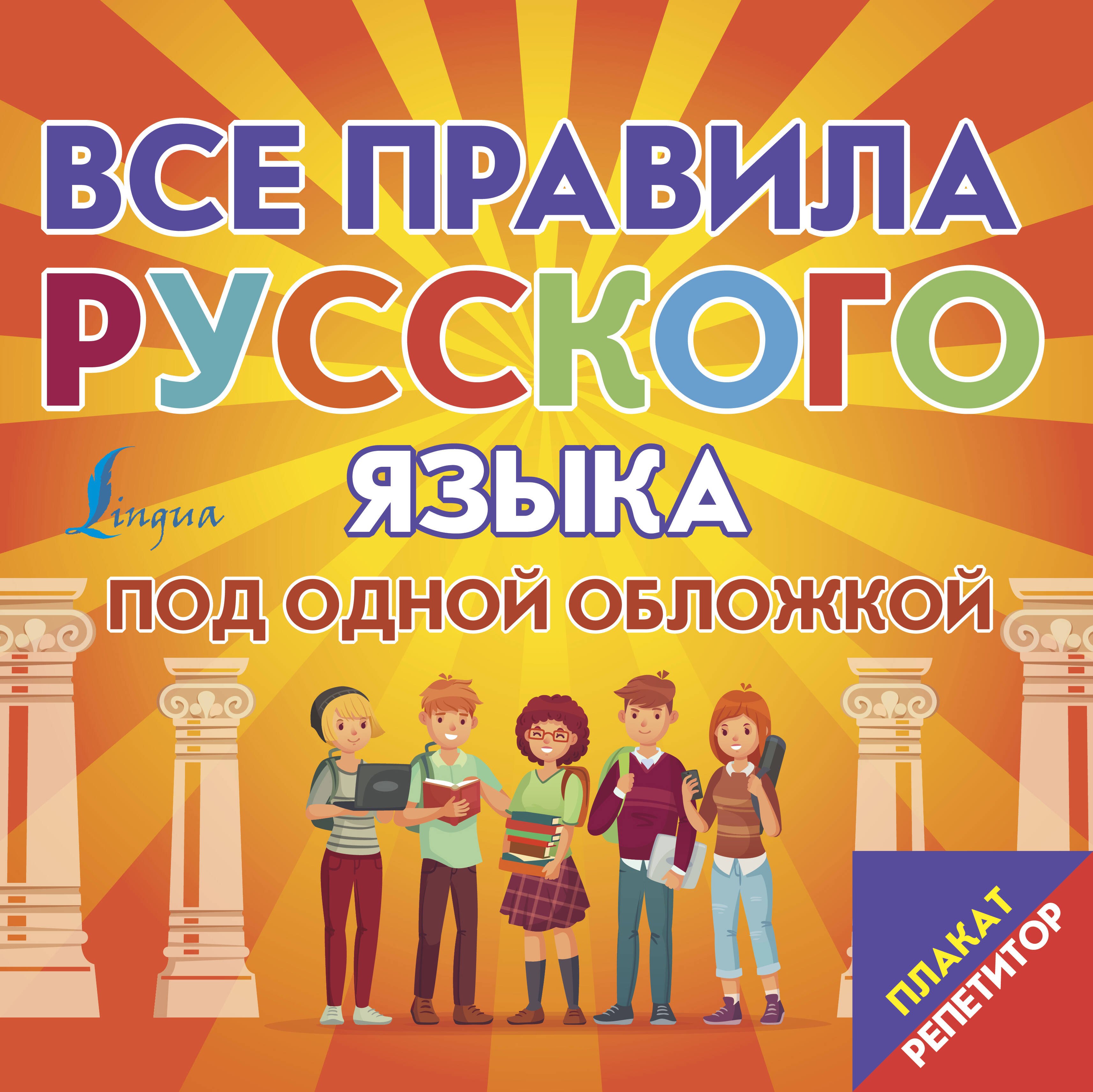 

Все правила русского языка под одной обложкой. Плакат-репетитор