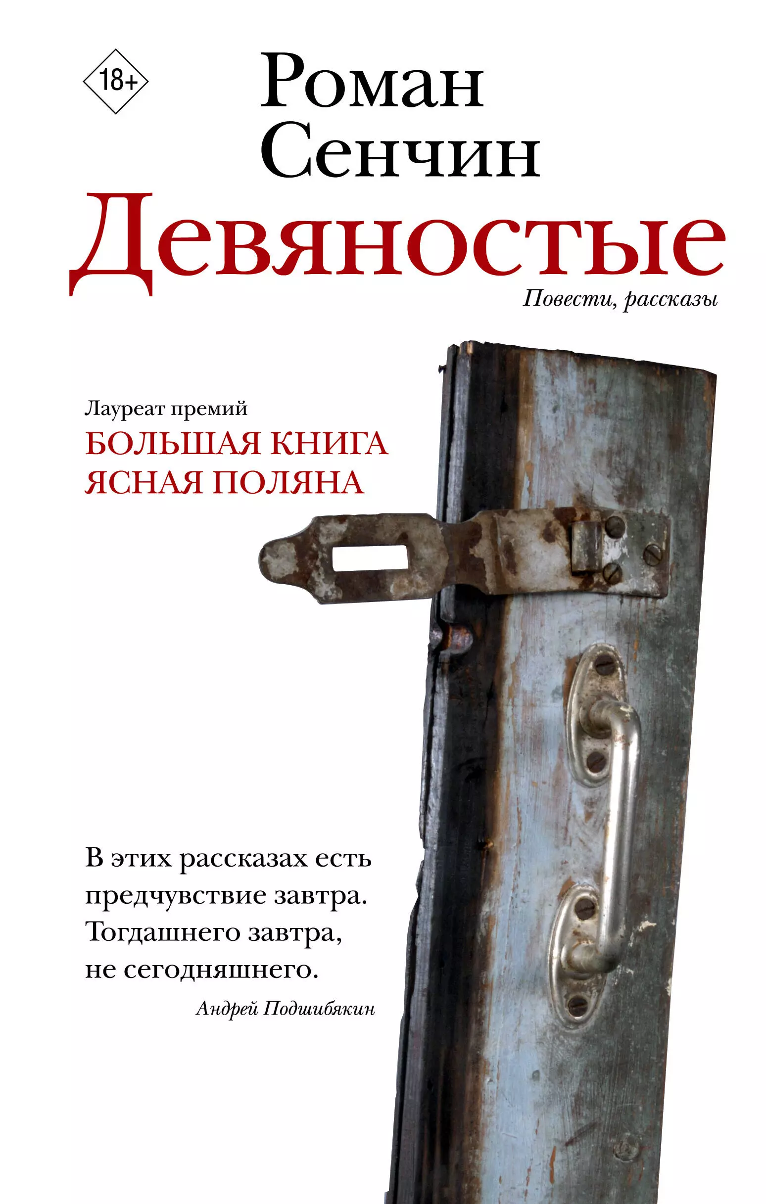 Сенчин Роман Валерьевич Девяностые. Повести, рассказы